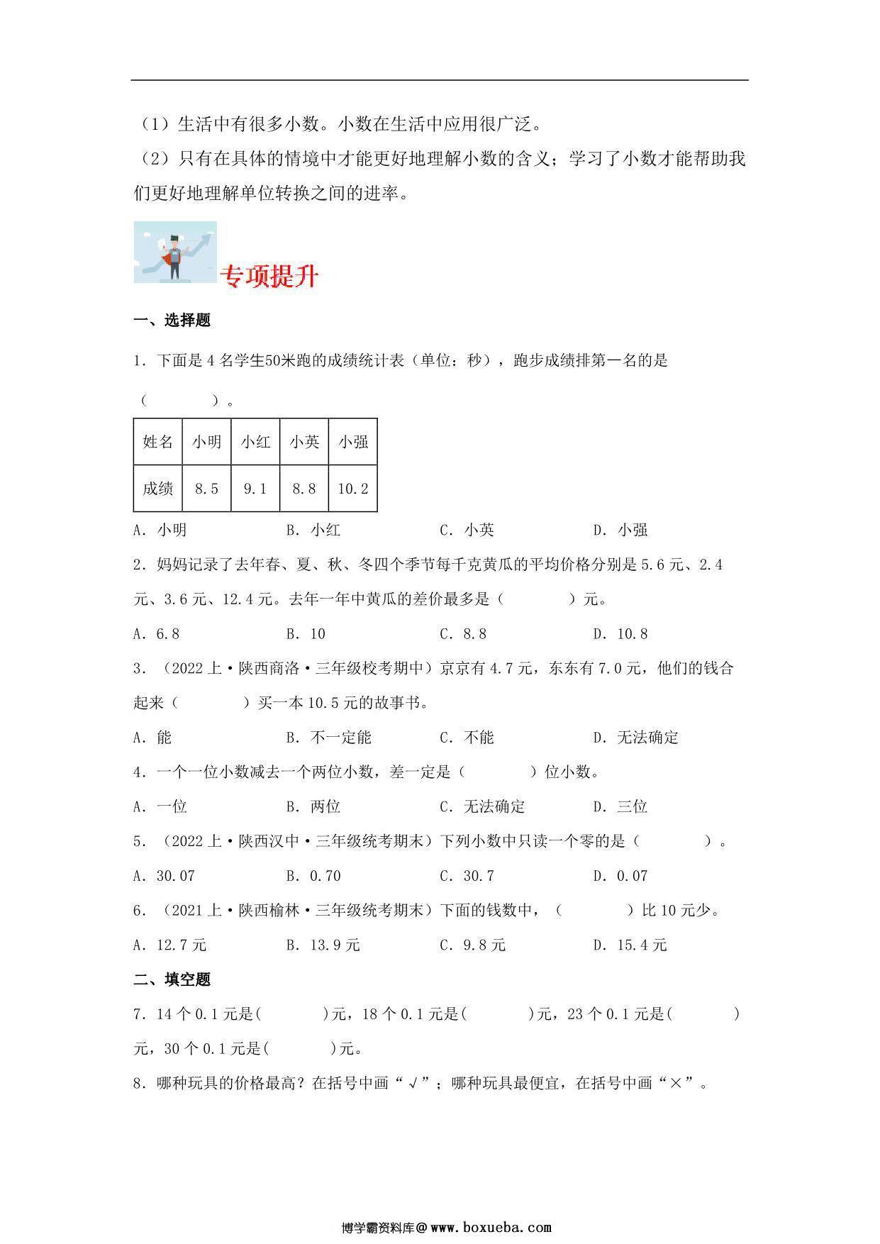 图片[2]-专题5 认识小数（数与代数）- 三年级上册数学专项提升（北师大版），13页PDF电子版-淘学学资料库