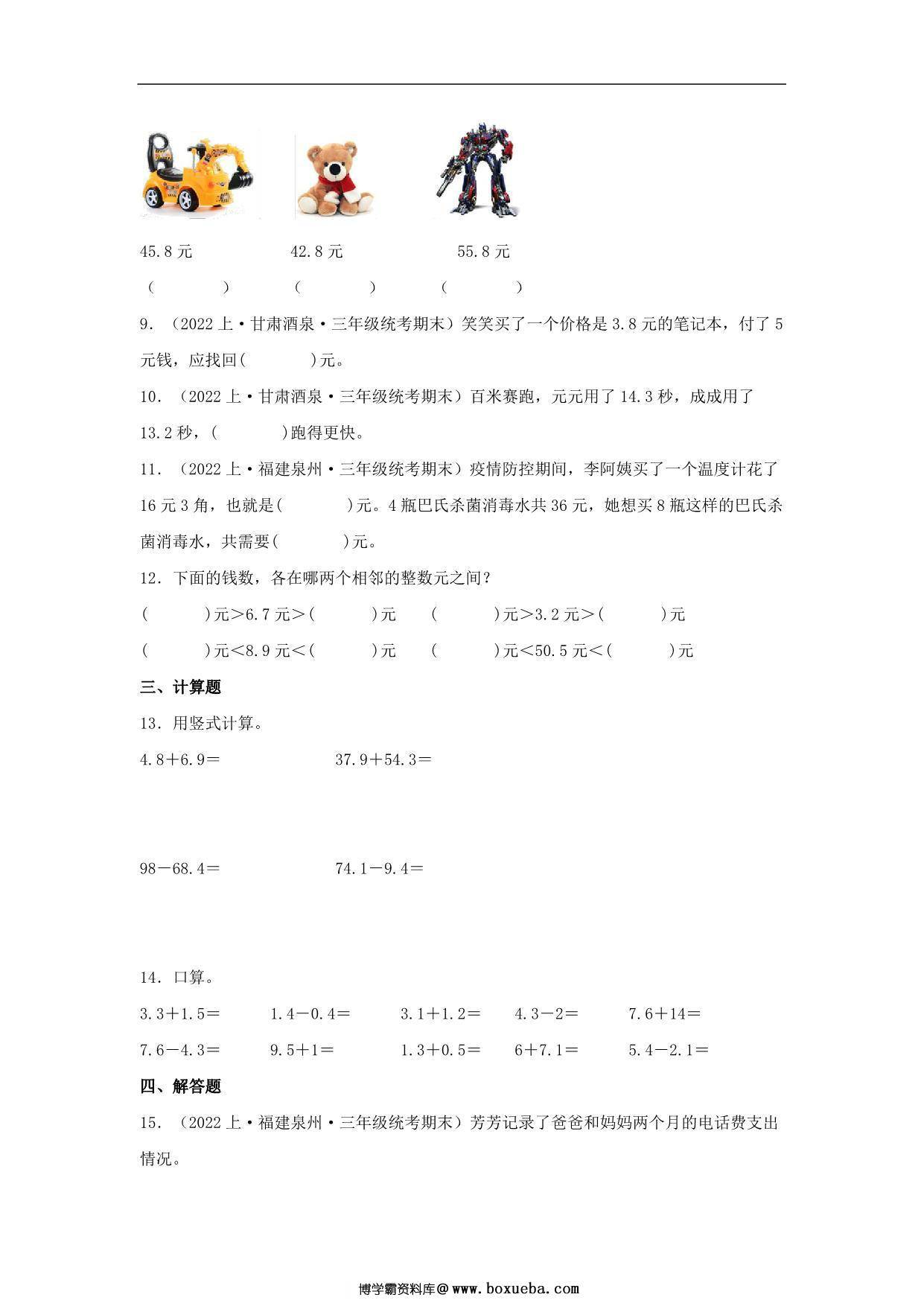 图片[3]-专题5 认识小数（数与代数）- 三年级上册数学专项提升（北师大版），13页PDF电子版-淘学学资料库