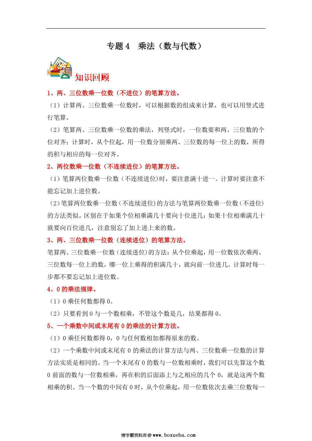 专题4 乘法（数与代数）- 三年级上册数学专项提升（北师大版），13页PDF可打印-博学霸资料网