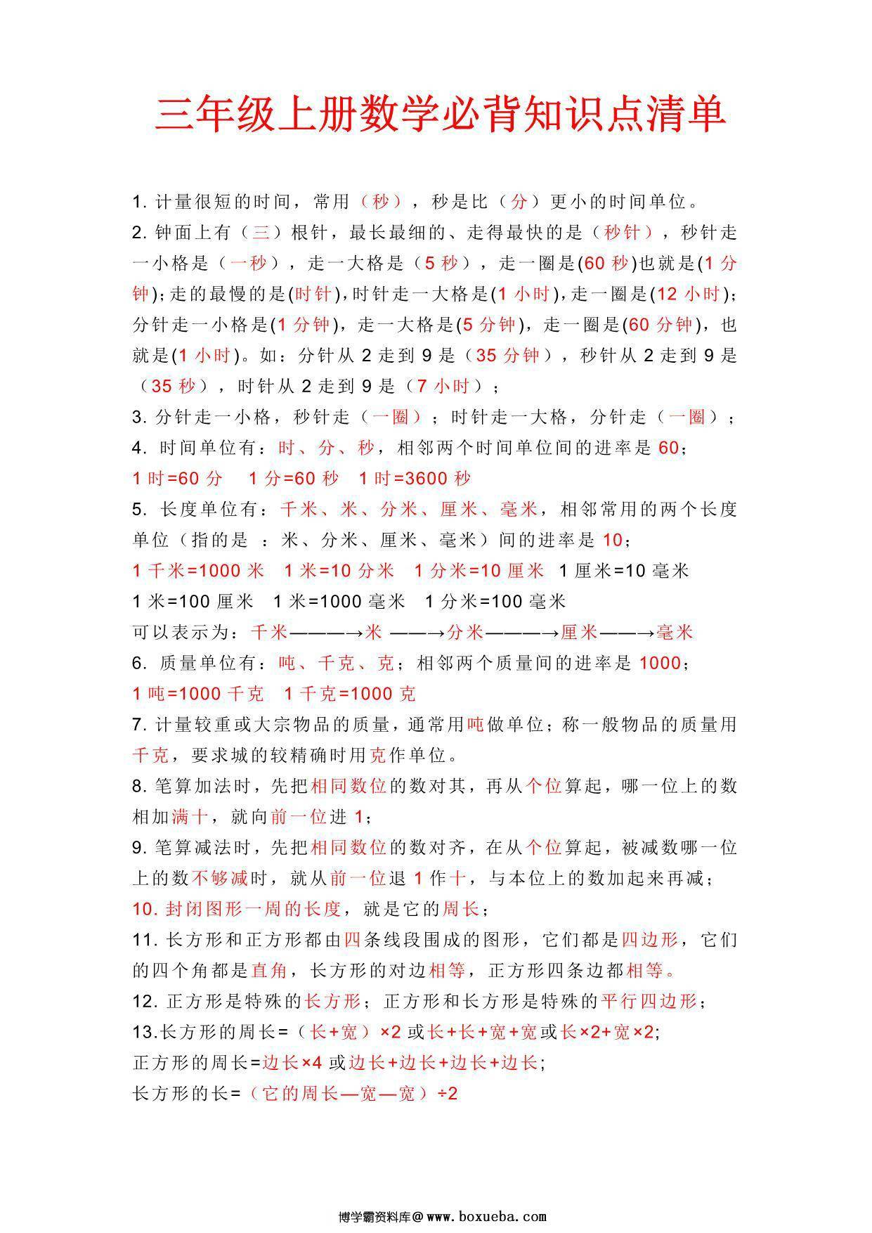 三年级上册数学必背知识点清单，3页PDF电子版-博学霸资料网