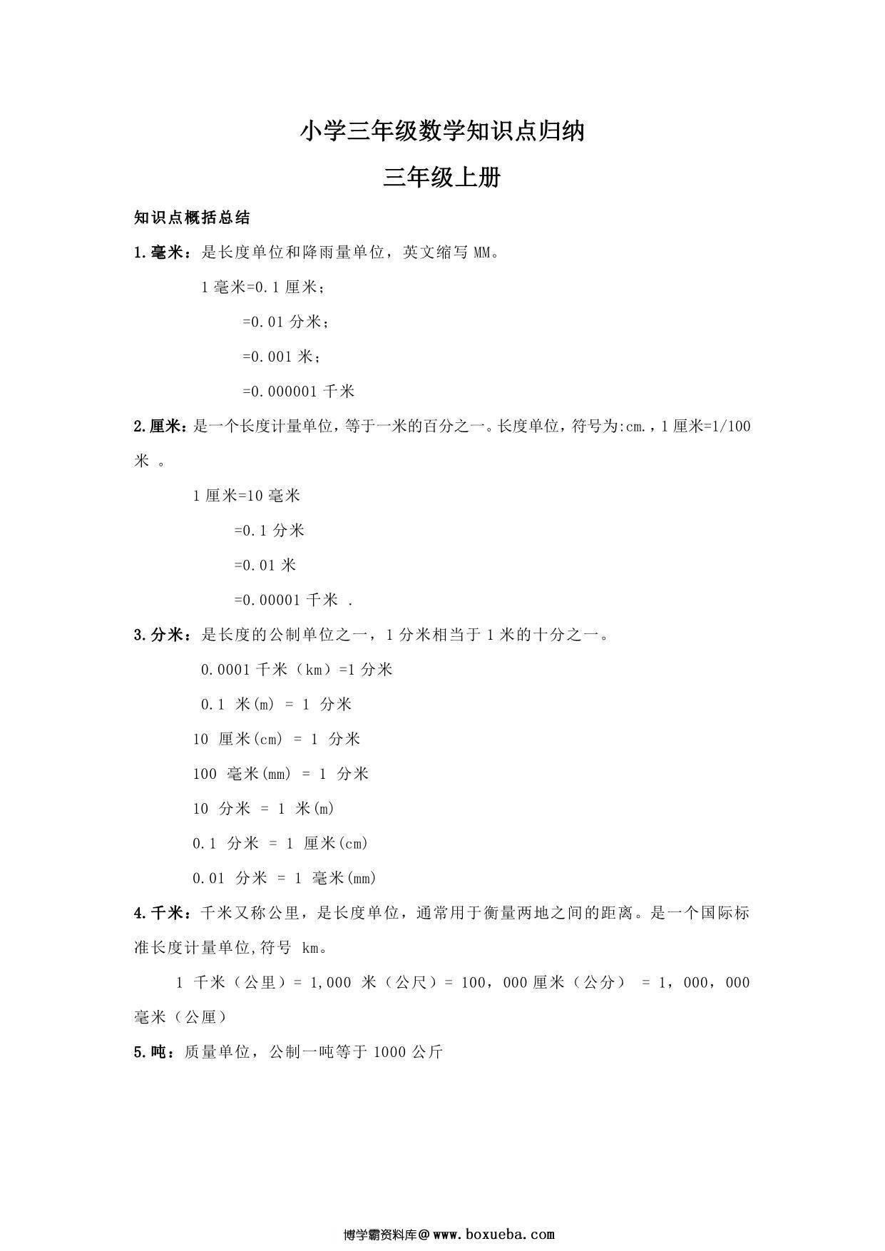 三年级数学上册知识点归纳 7页PDF-博学霸资料网