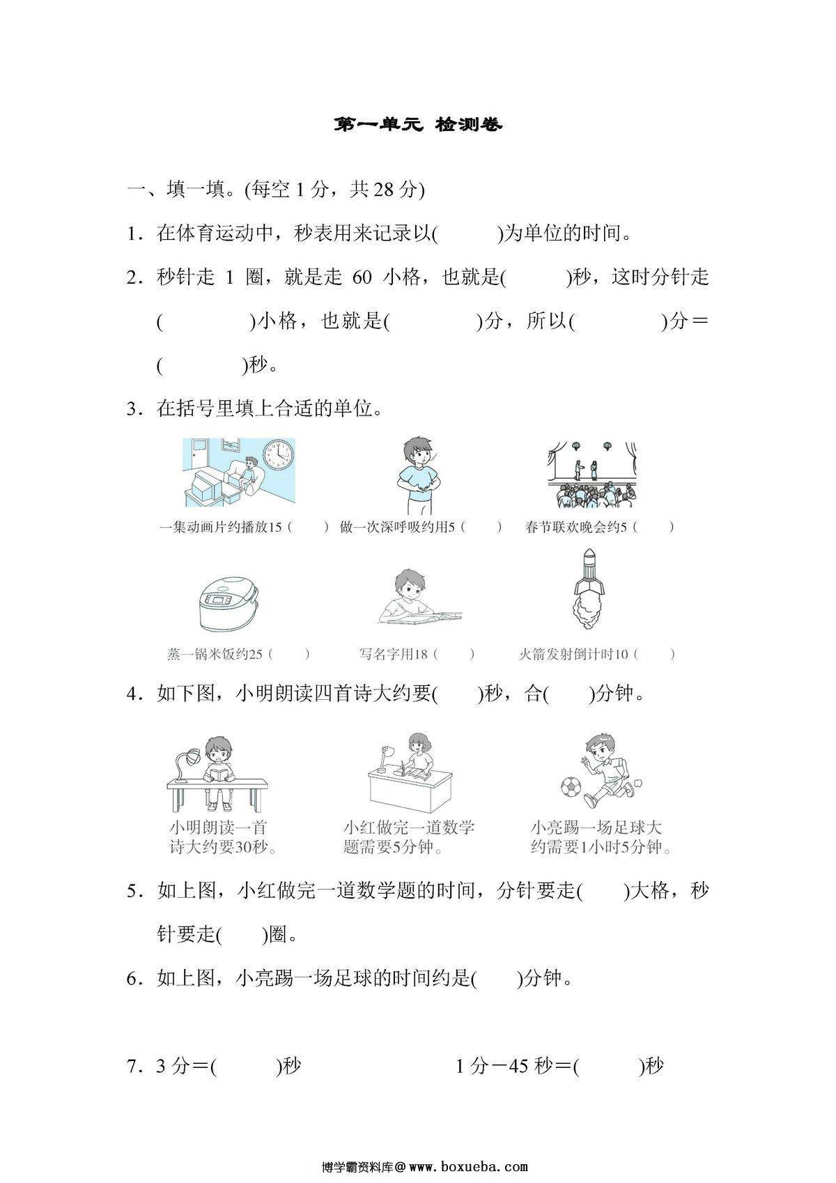 三年级数学上册单元测试卷（人教版）-博学霸资料网