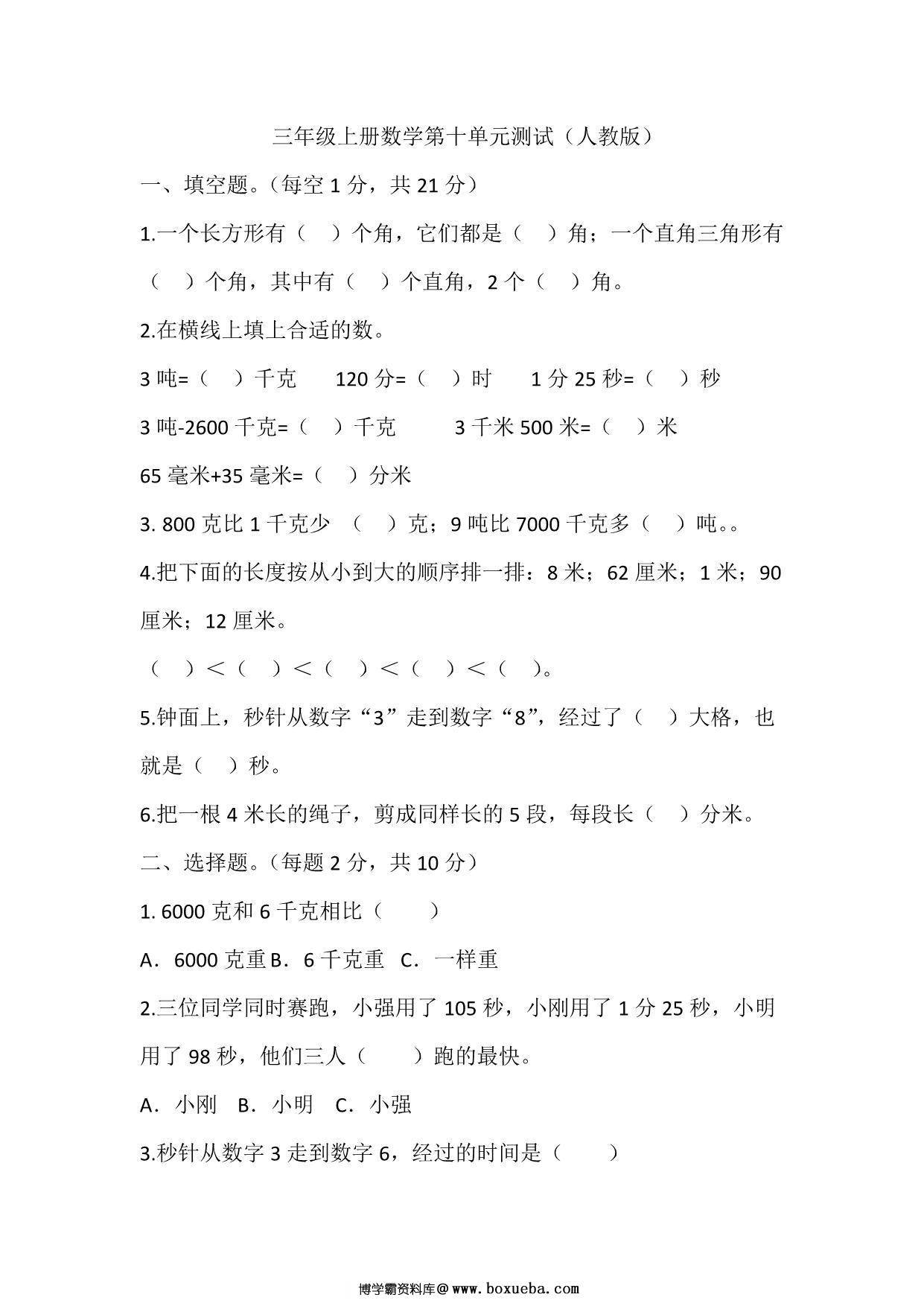 三年级上册数学第十单元测试（人教版），12页PDF可打印-博学霸资料网