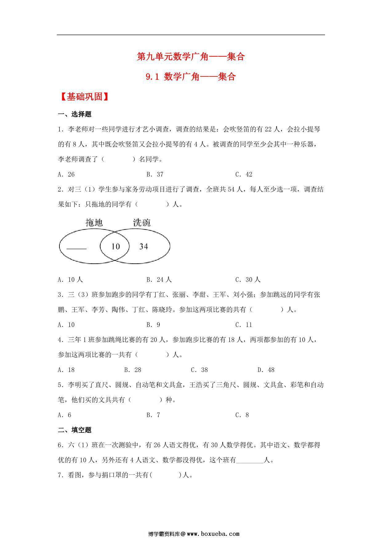 9.1 数学广角——集合 – 三年级上册数学同步课时练 （人教版），8页PDF电子版-博学霸资料网