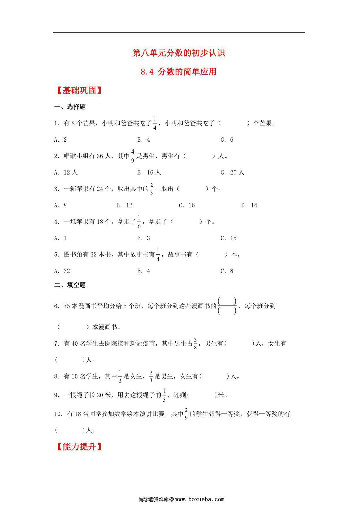 8.4 分数的简单应用 – 三年级上册数学同步课时练 （人教版，含答案），6页PDF可打印-博学霸资料网