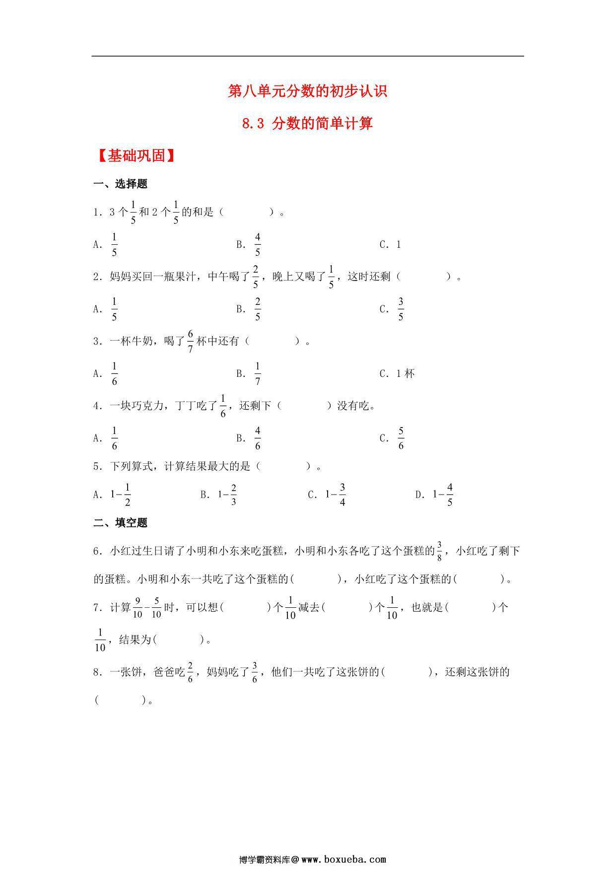 8.3 分数的简单计算 – 三年级上册数学同步课时练 （人教版），8页PDF电子版-博学霸资料网