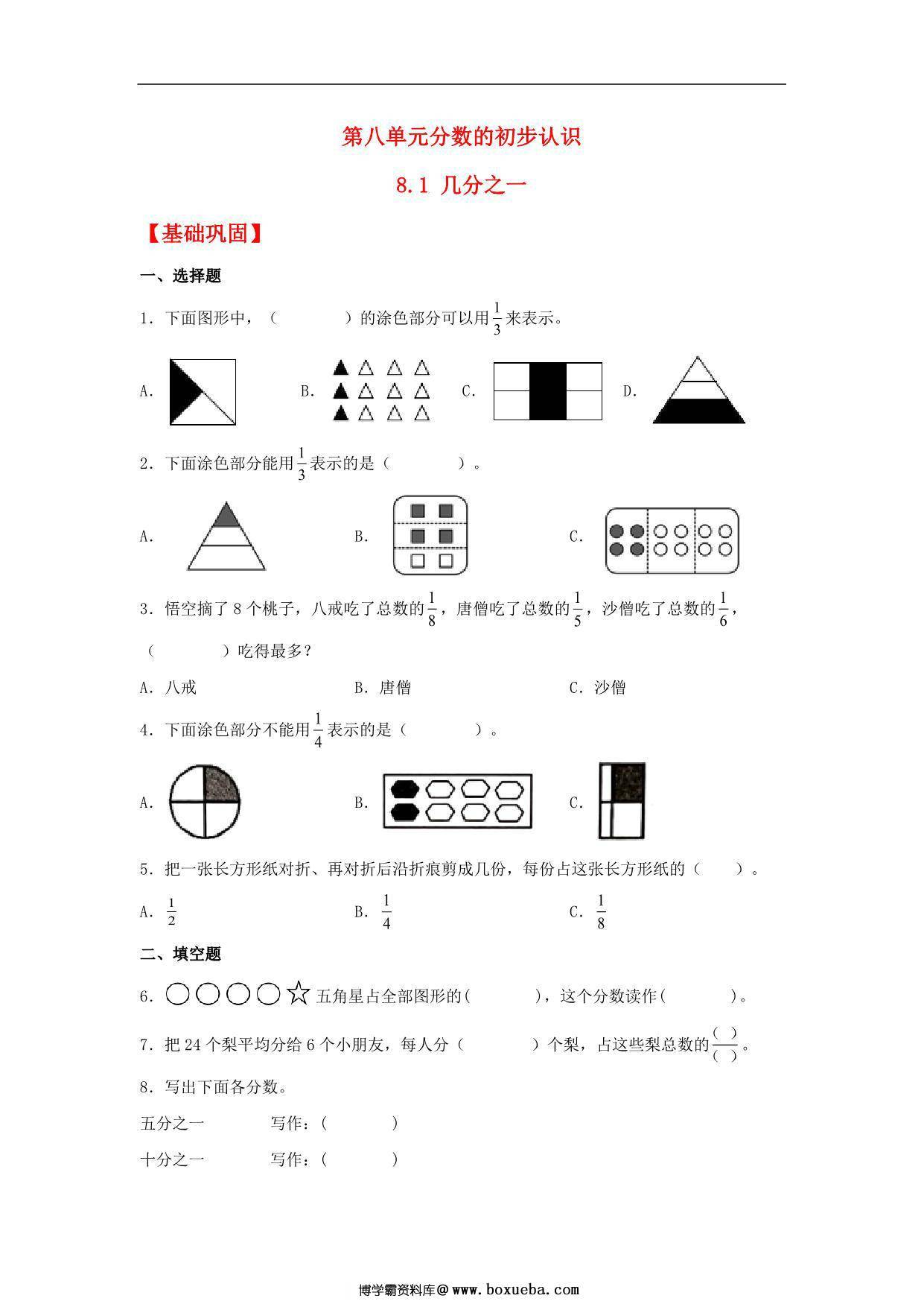 8.1 几分之一 – 三年级上册数学同步课时练 （人教版），8页PDF电子版-博学霸资料网