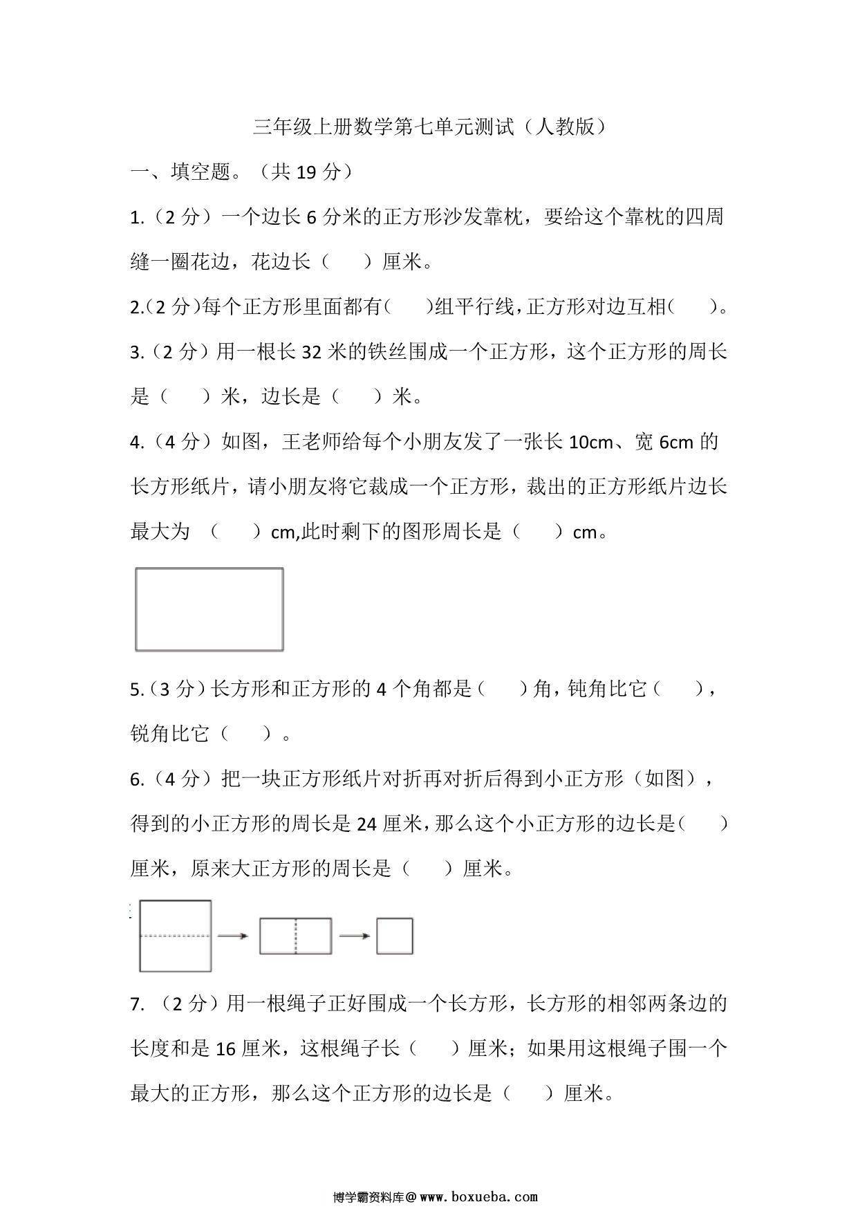 三年级上册数学第七单元测试（人教版），15页PDF电子版-博学霸资料网