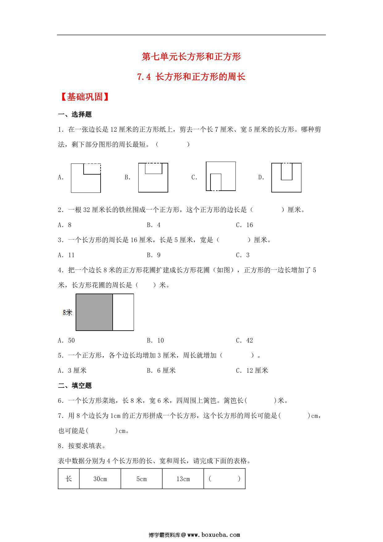 7.4 长方形和正方形的周长 – 三年级上册数学同步课时练 （人教版），9页PDF可打印-博学霸资料网