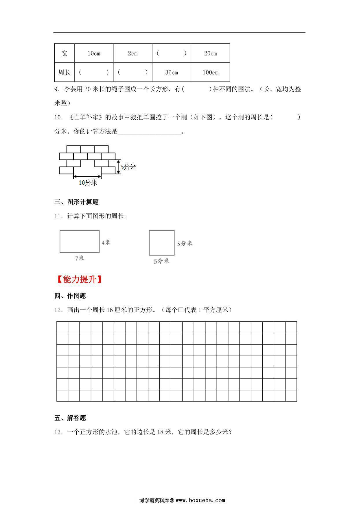 图片[2]-7.4 长方形和正方形的周长 – 三年级上册数学同步课时练 （人教版），9页PDF可打印-淘学学资料库