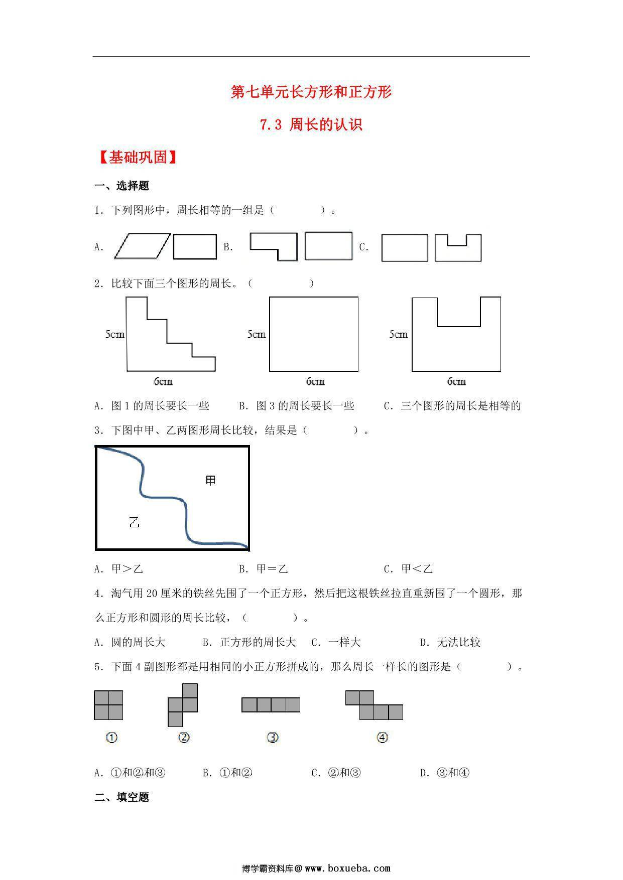 7.3 周长的认识 – 三年级上册数学同步课时练 （人教版），8页PDF电子版-博学霸资料网