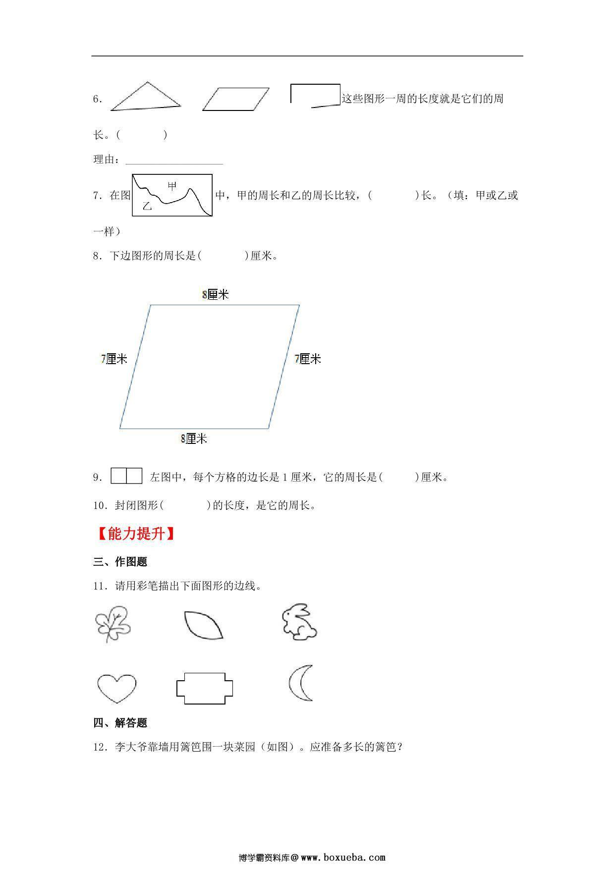图片[2]-7.3 周长的认识 – 三年级上册数学同步课时练 （人教版），8页PDF电子版-淘学学资料库