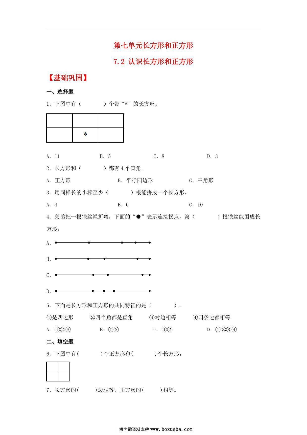7.2 认识长方形和正方形 – 三年级上册数学同步课时练 （人教版），8页PDF可打印-博学霸资料网