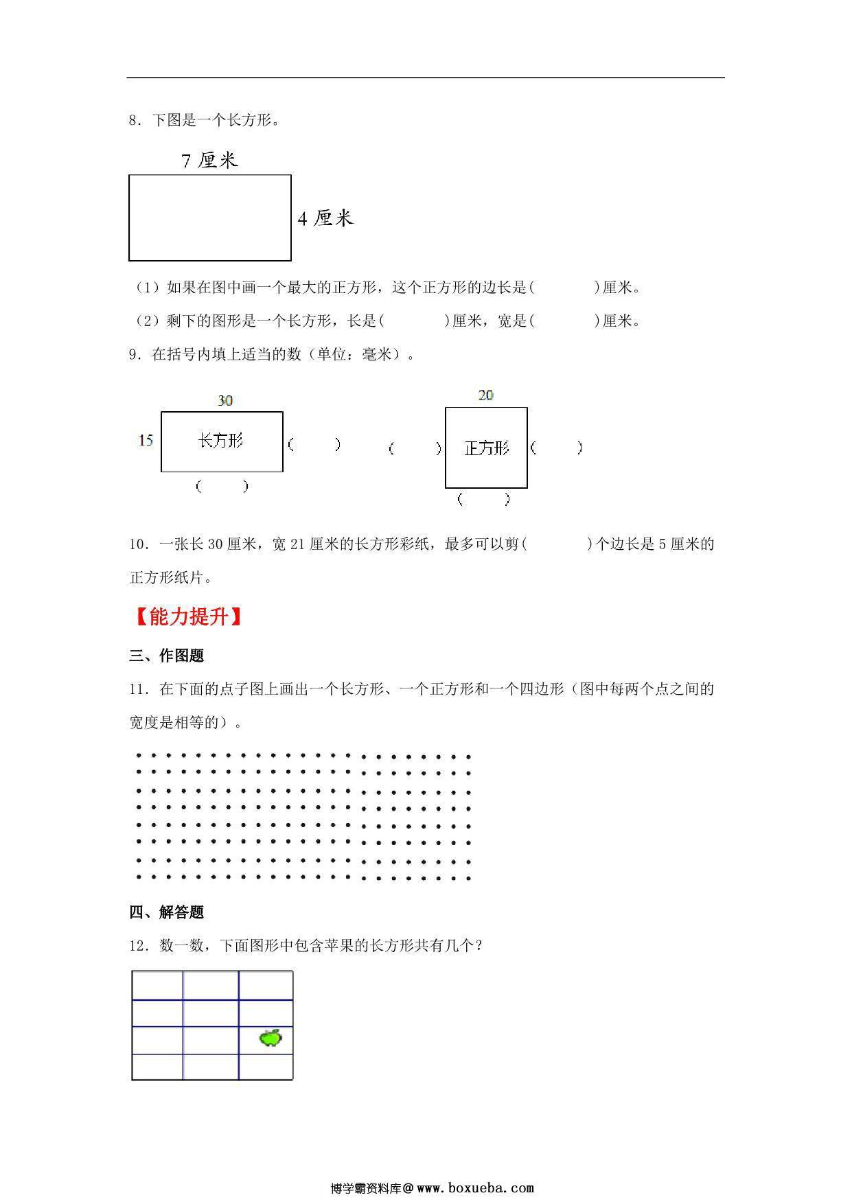 图片[2]-7.2 认识长方形和正方形 – 三年级上册数学同步课时练 （人教版），8页PDF可打印-淘学学资料库