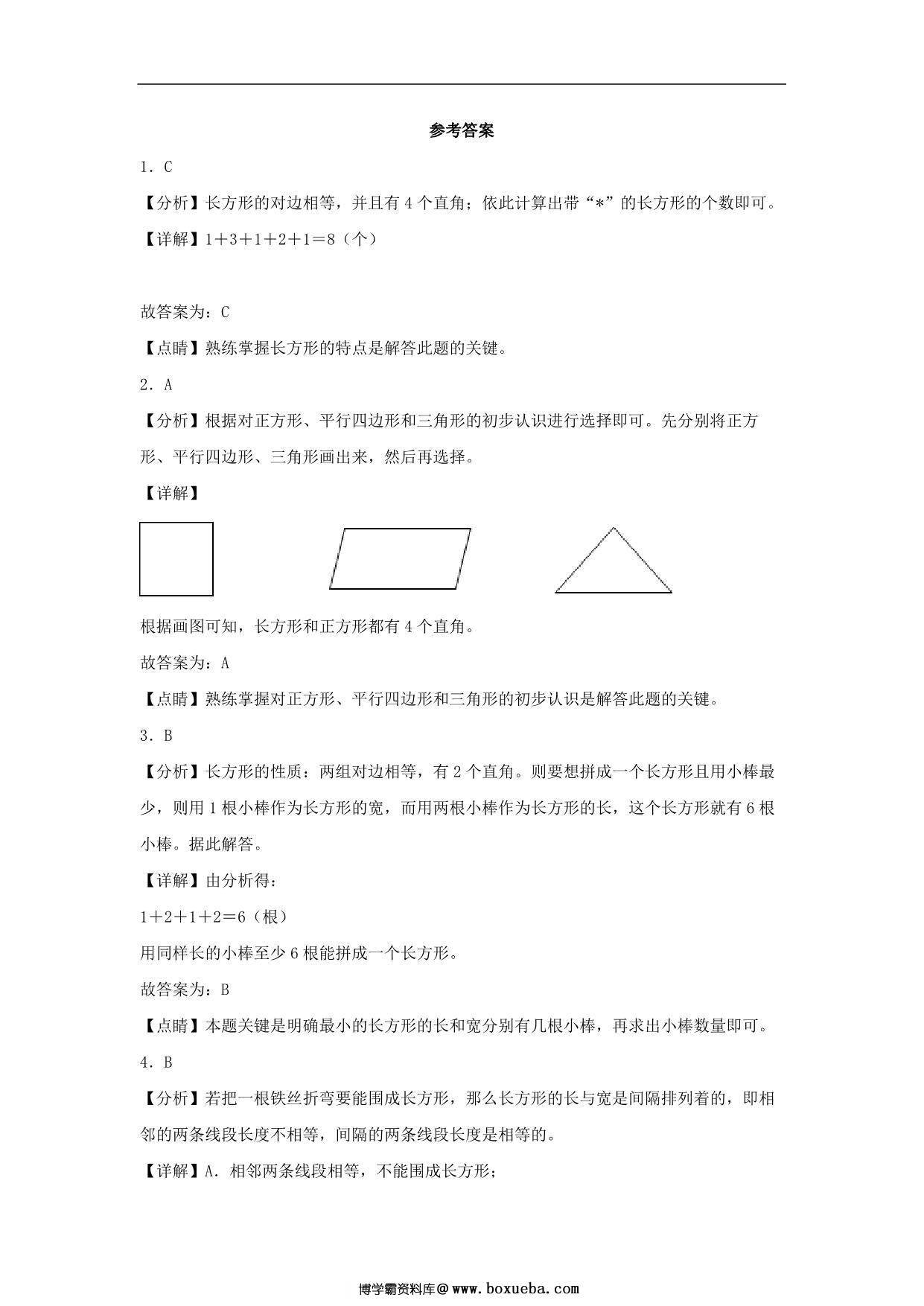 图片[3]-7.2 认识长方形和正方形 – 三年级上册数学同步课时练 （人教版），8页PDF可打印-淘学学资料库