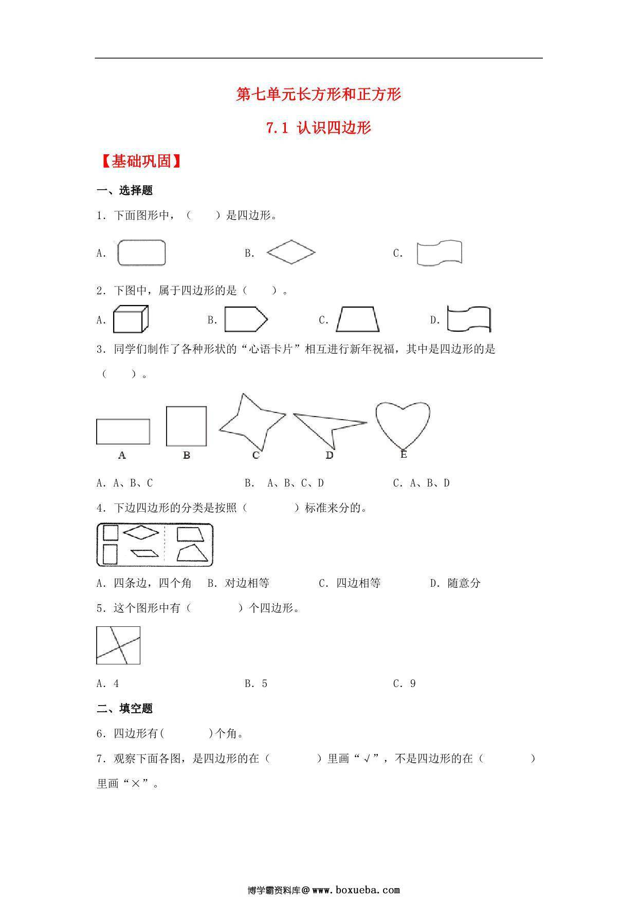 7.1 认识四边形 – 三年级上册数学同步课时练 （人教版，含答案），6页PDF电子版-博学霸资料网