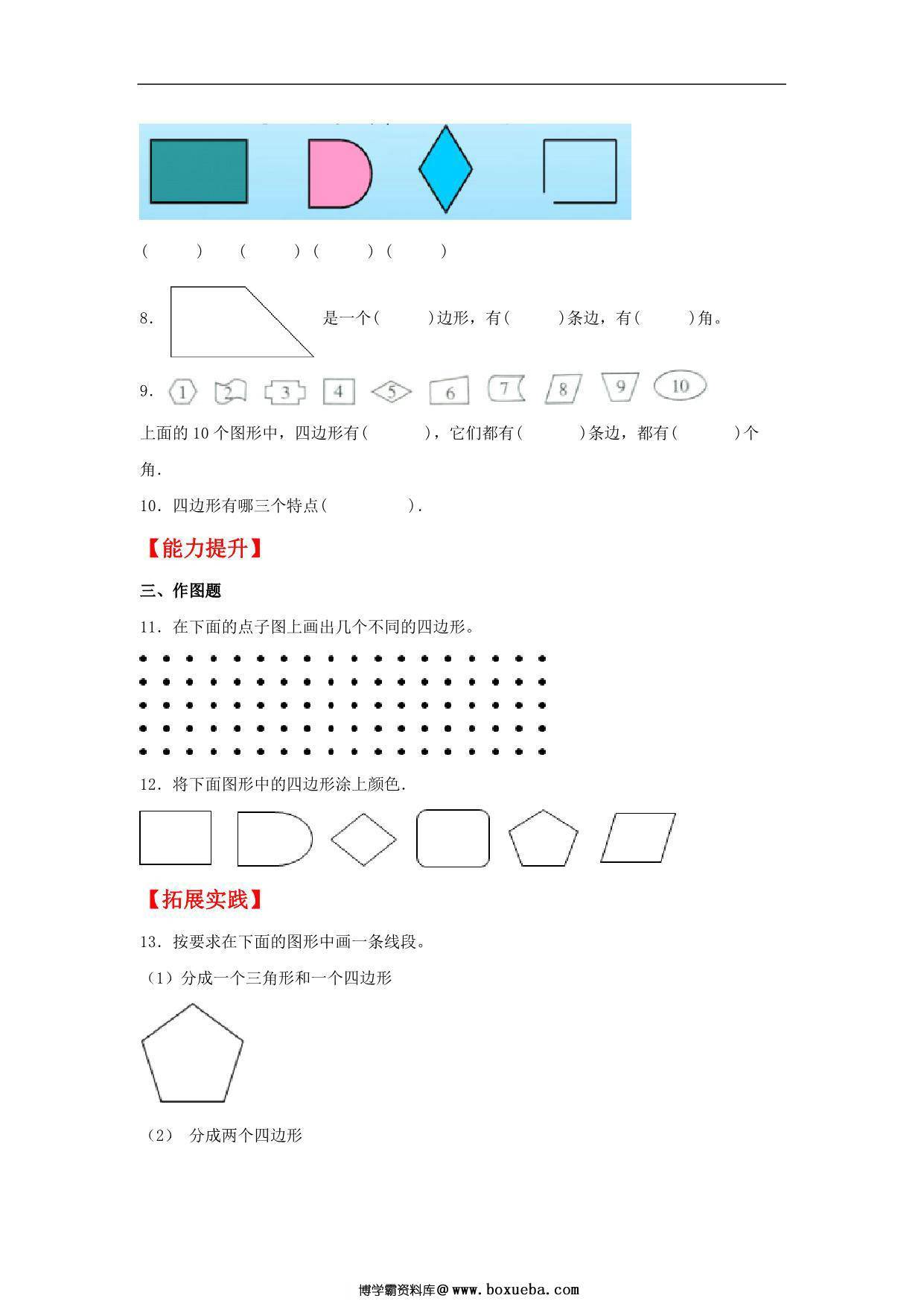 图片[2]-7.1 认识四边形 – 三年级上册数学同步课时练 （人教版，含答案），6页PDF电子版-淘学学资料库