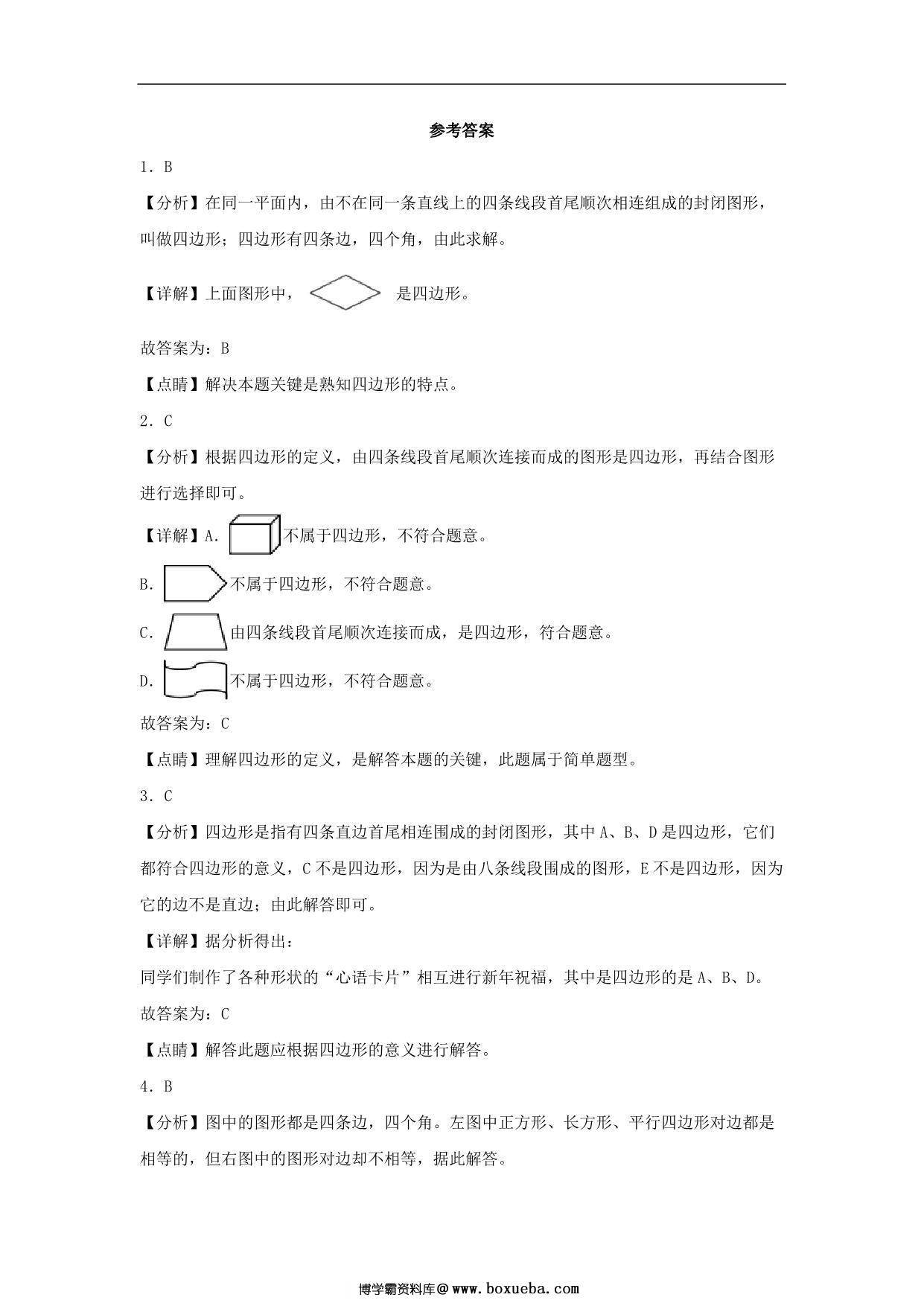 图片[3]-7.1 认识四边形 – 三年级上册数学同步课时练 （人教版，含答案），6页PDF电子版-淘学学资料库
