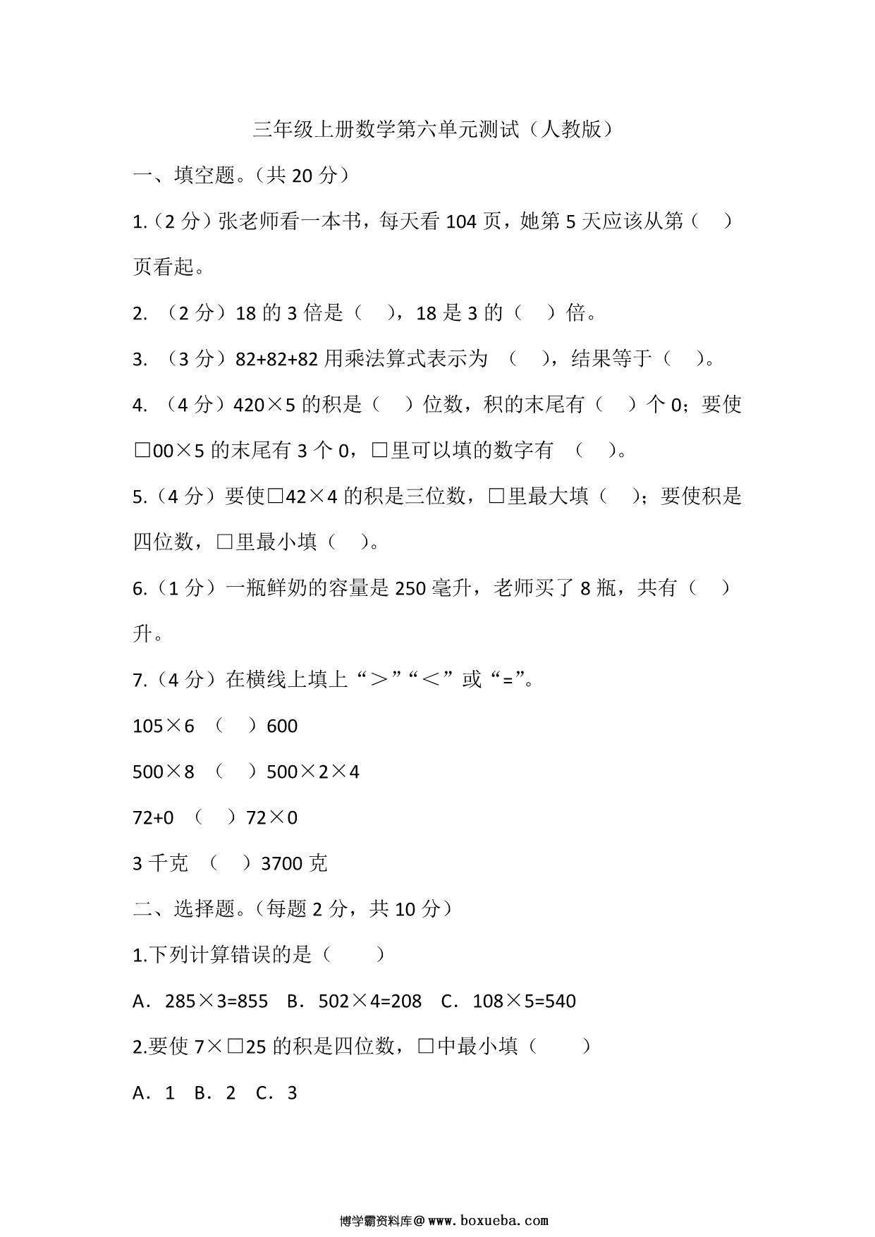 三年级上册数学第六单元测试（人教版），14页PDF可打印-博学霸资料网
