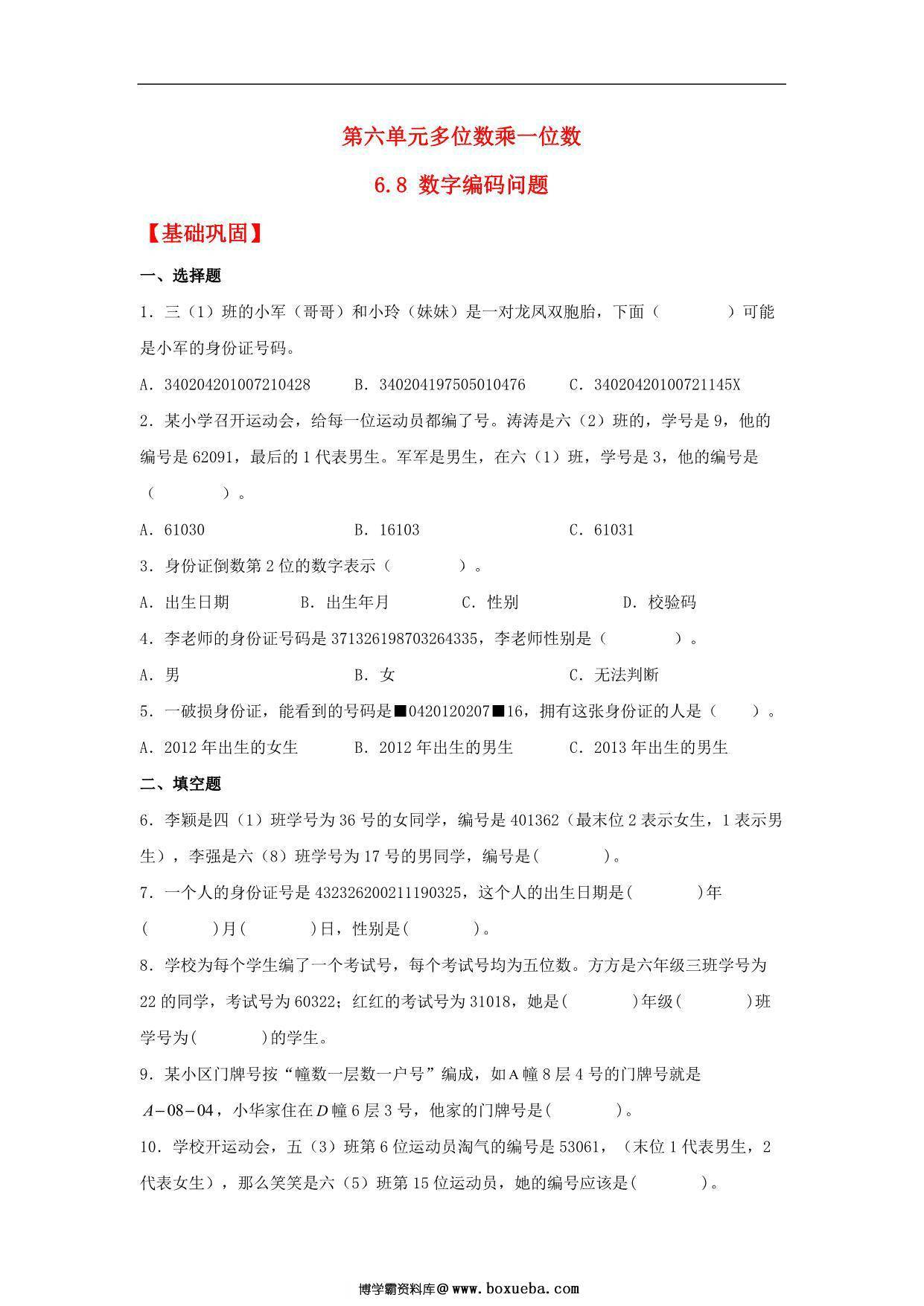 6.8 数字编码问题 – 三年级上册数学同步课时练 （人教版），7页PDF可打印-博学霸资料网