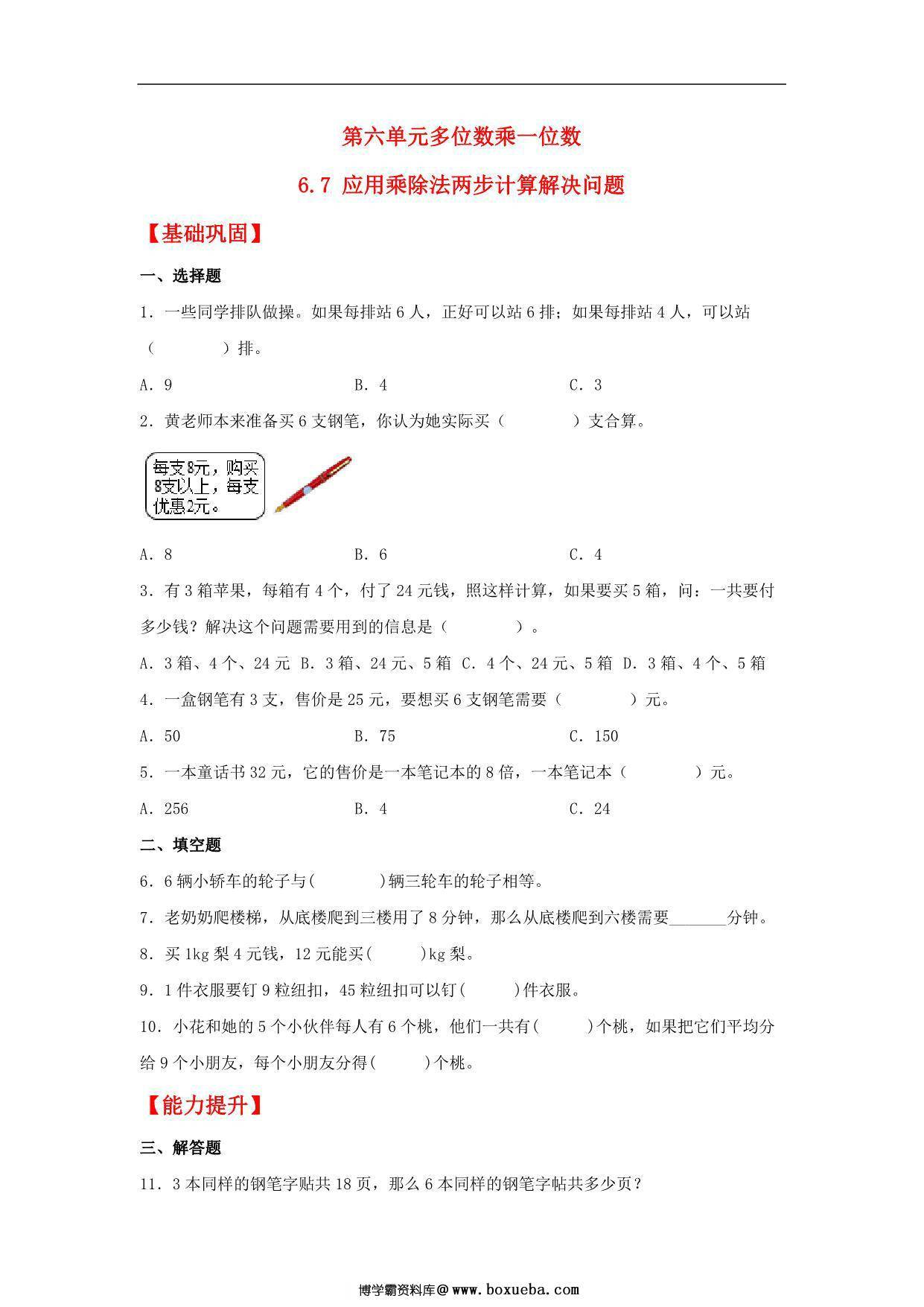 6.7 应用乘除法两步计算解决问题 – 三年级上册数学同步课时练 （人教版），5页PDF电子版-博学霸资料网