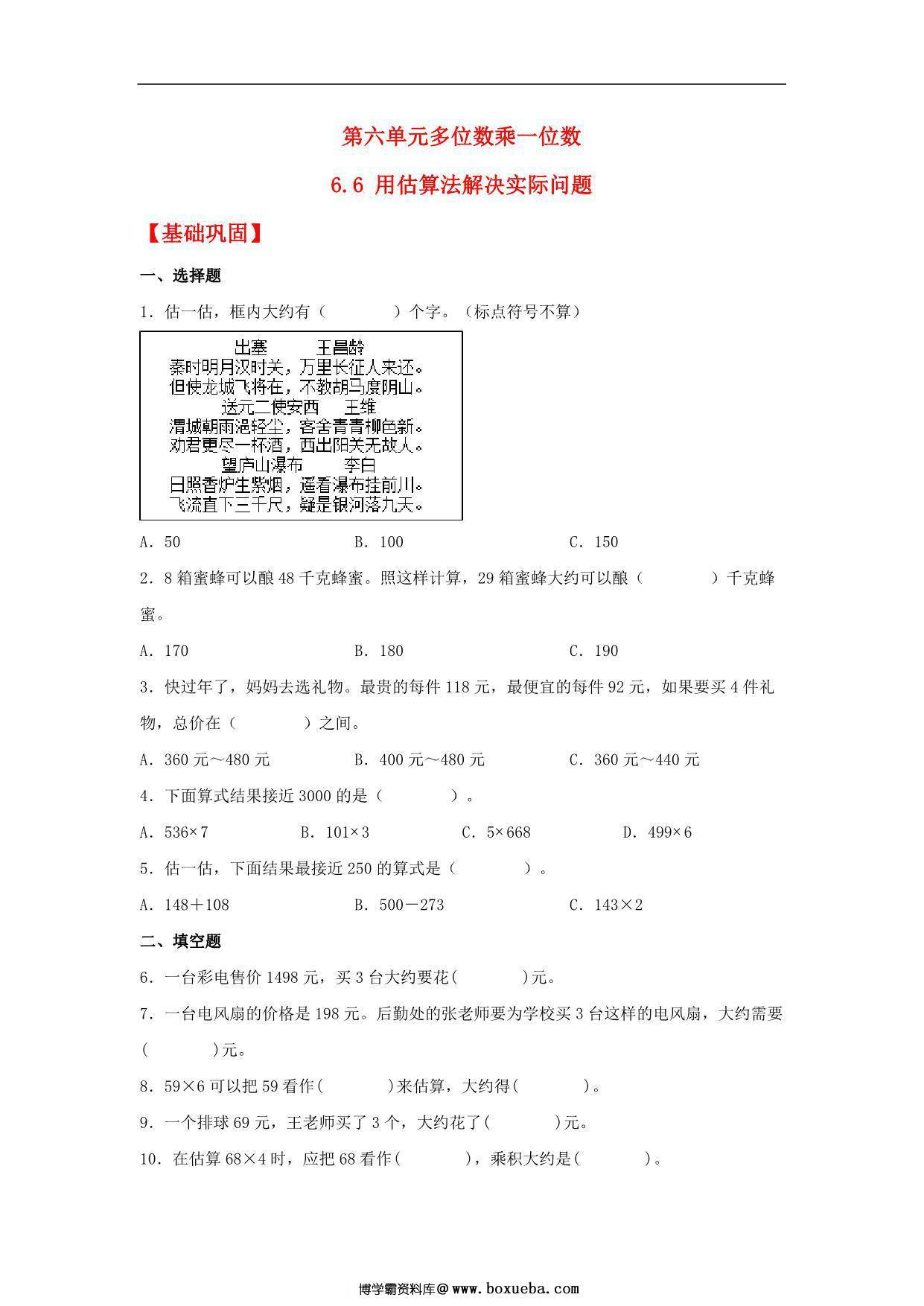6.6 用估算法解决实际问题 – 三年级上册数学同步课时练 （人教版），8页PDF可打印-博学霸资料网