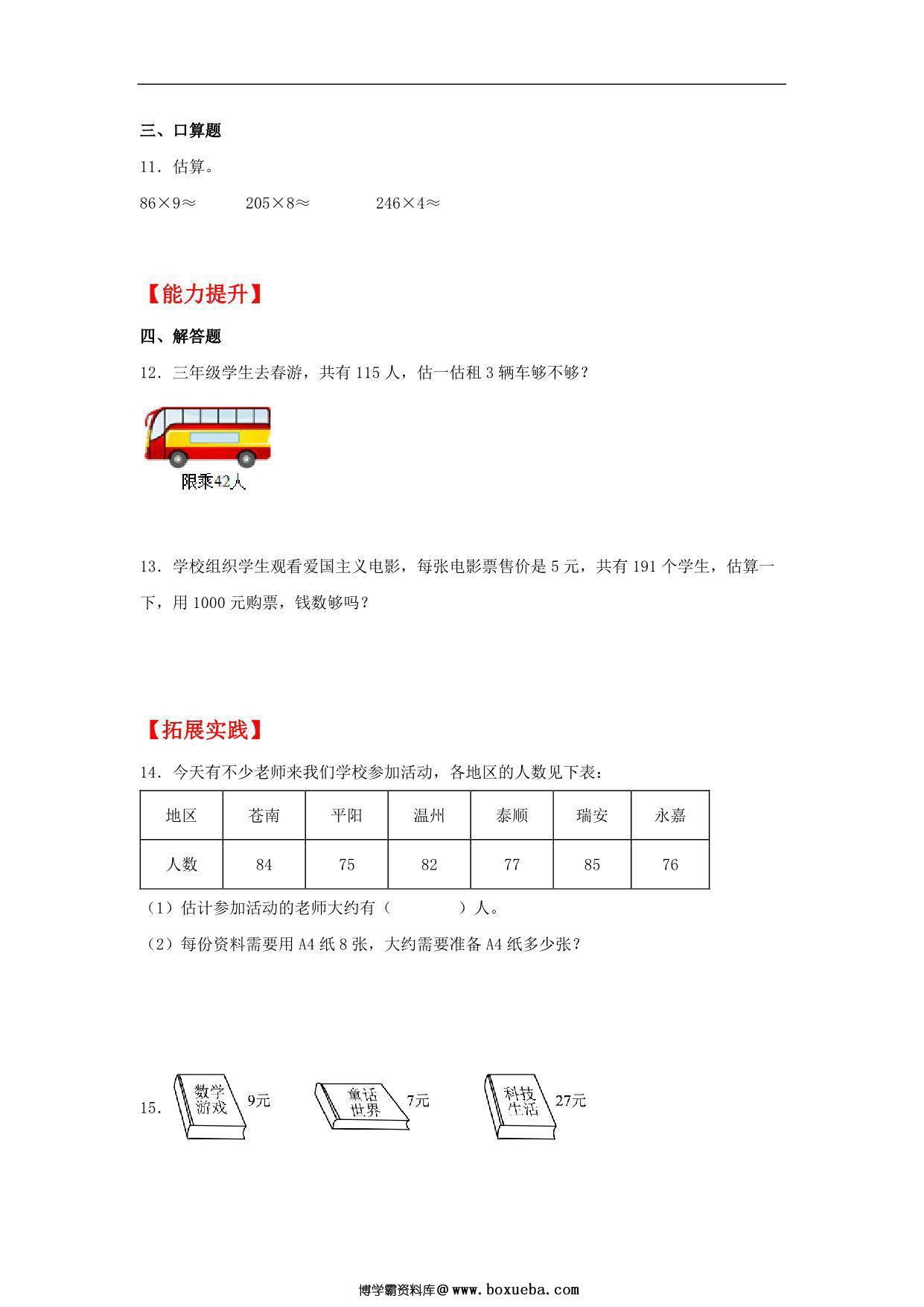 图片[2]-6.6 用估算法解决实际问题 – 三年级上册数学同步课时练 （人教版），8页PDF可打印-淘学学资料库