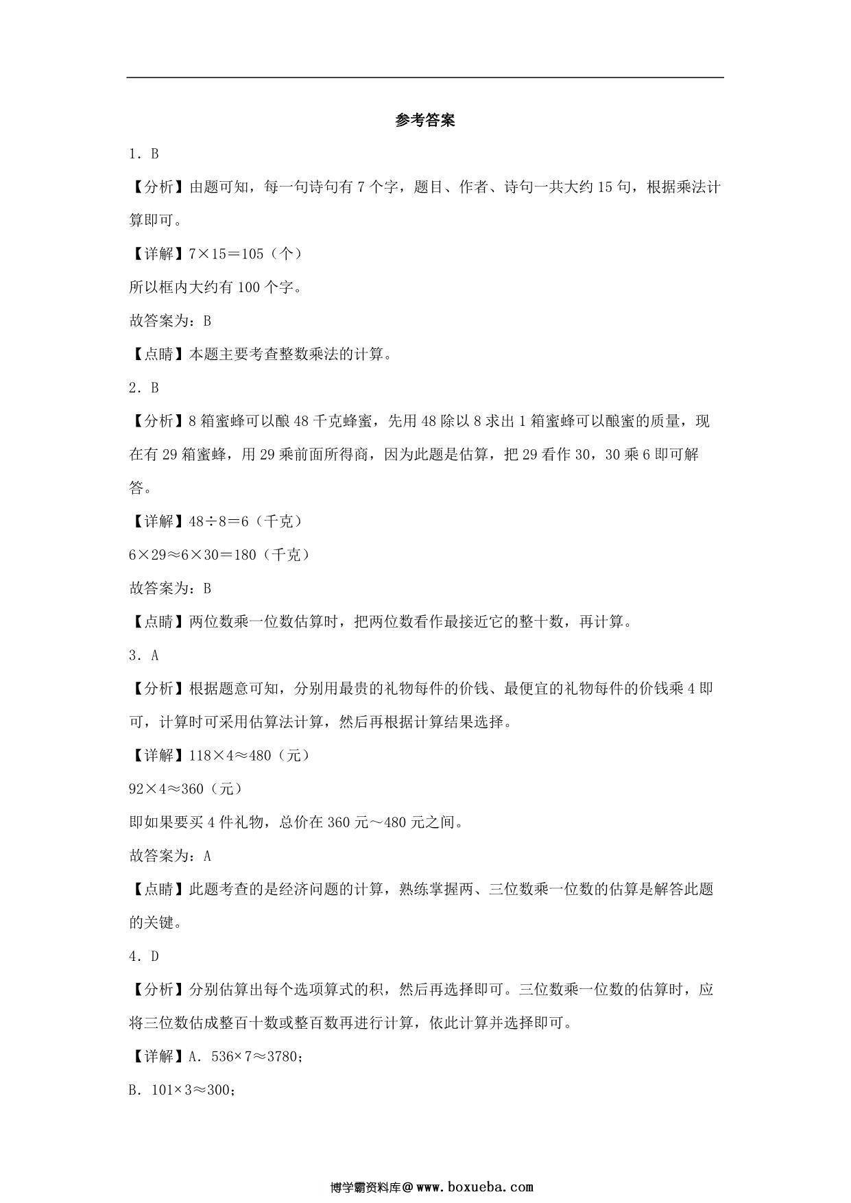 图片[3]-6.6 用估算法解决实际问题 – 三年级上册数学同步课时练 （人教版），8页PDF可打印-淘学学资料库