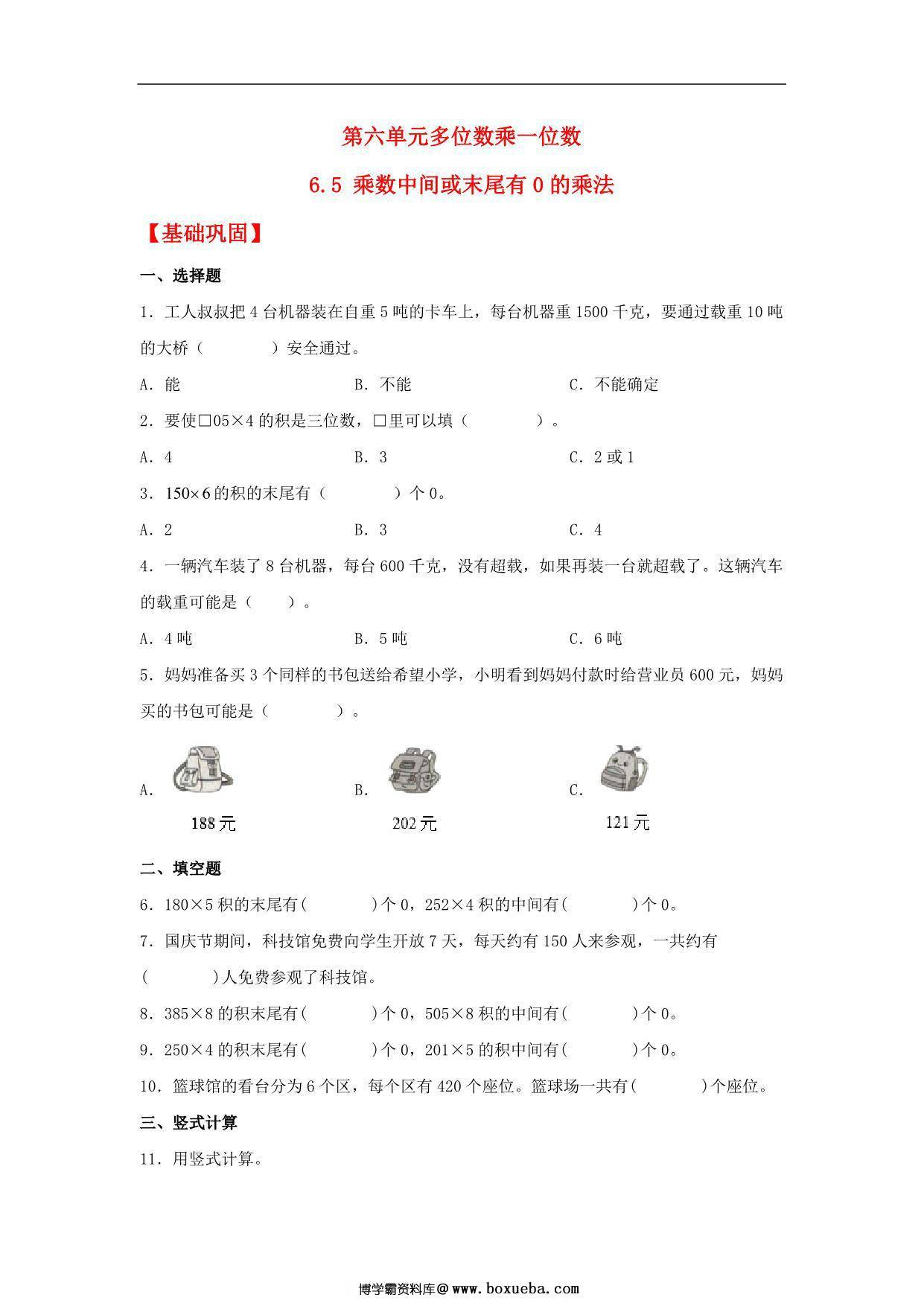 6.5 乘数中间或末尾有0的乘法 – 三年级上册数学同步课时练 （人教版），7页PDF电子版-博学霸资料网
