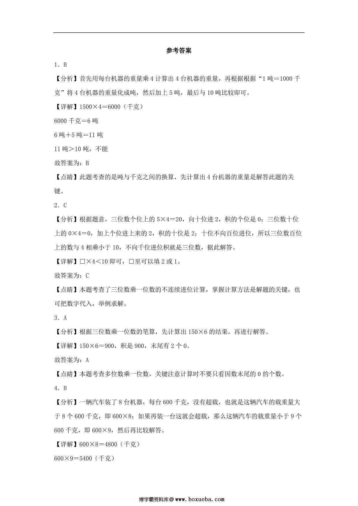 图片[3]-6.5 乘数中间或末尾有0的乘法 – 三年级上册数学同步课时练 （人教版），7页PDF电子版-淘学学资料库