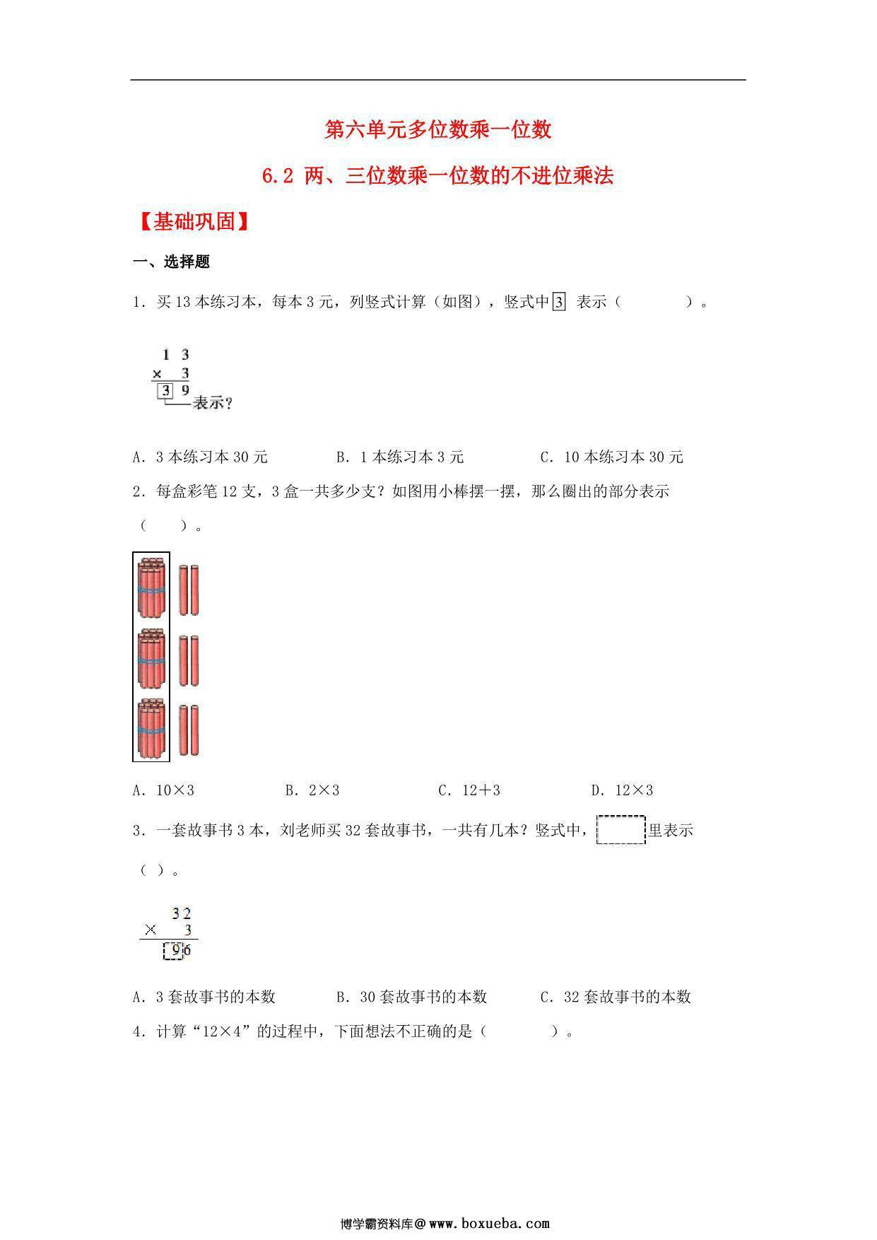 6.2 两、三位数乘一位数的不进位乘法 – 三年级上册数学同步课时练 （人教版），9页PDF可打印-博学霸资料网