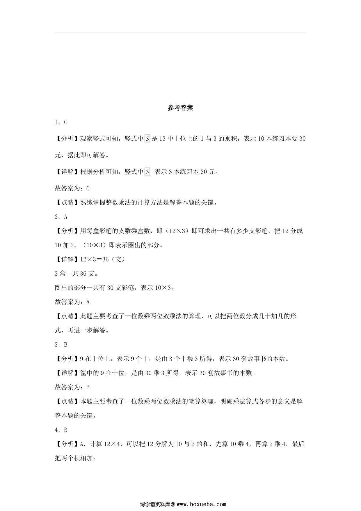 图片[3]-6.2 两、三位数乘一位数的不进位乘法 – 三年级上册数学同步课时练 （人教版），9页PDF可打印-淘学学资料库
