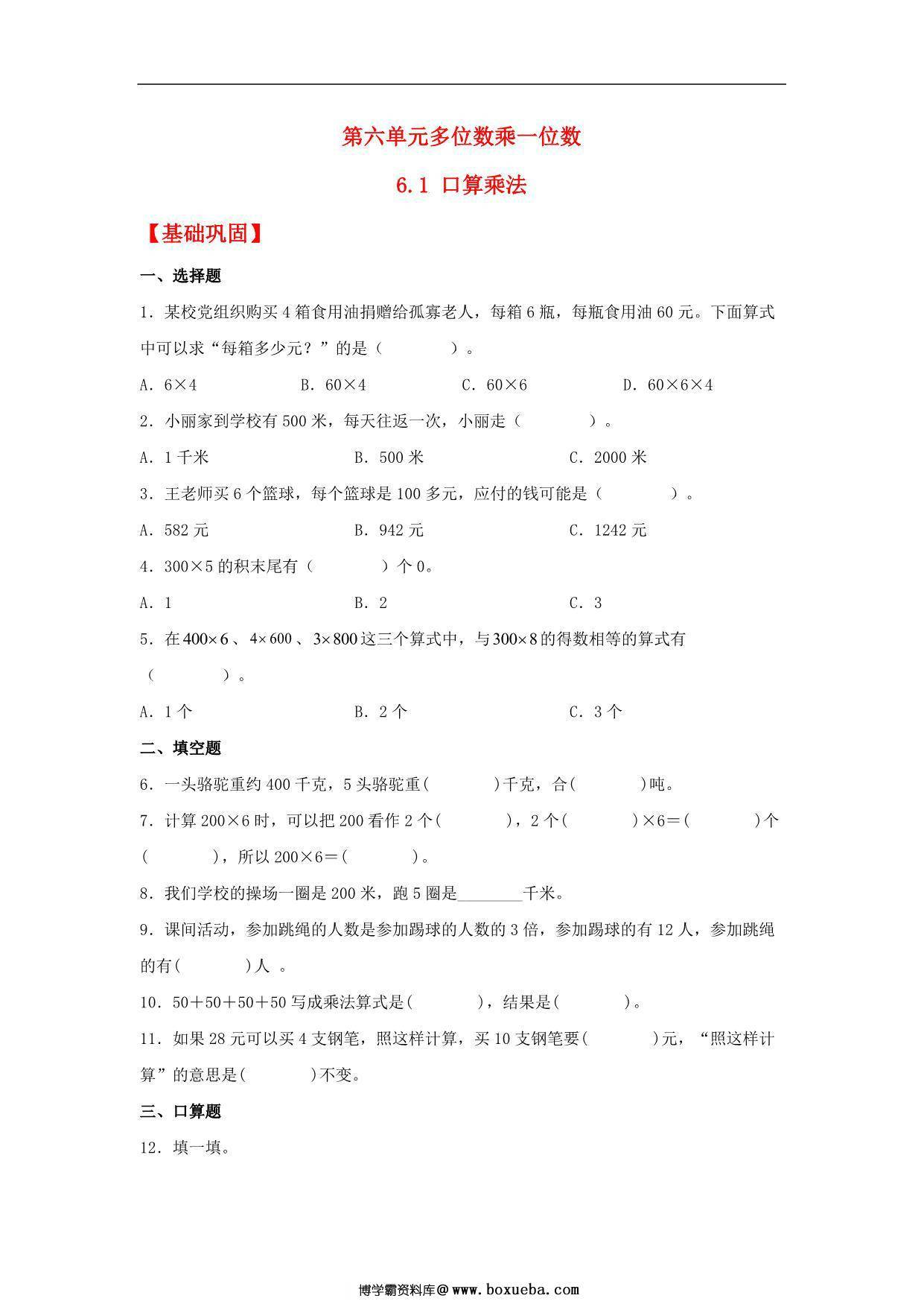 6.1 口算乘法 – 三年级上册数学同步课时练 （人教版，含答案），9页PDF电子版-博学霸资料网