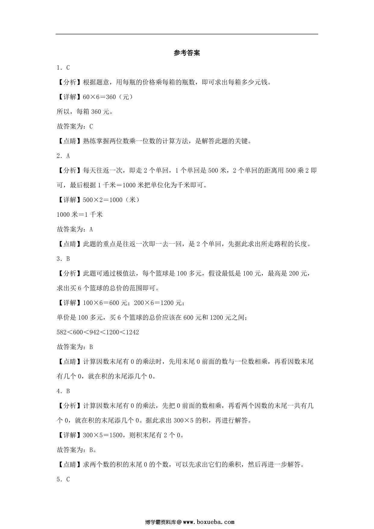图片[3]-6.1 口算乘法 – 三年级上册数学同步课时练 （人教版，含答案），9页PDF电子版-淘学学资料库