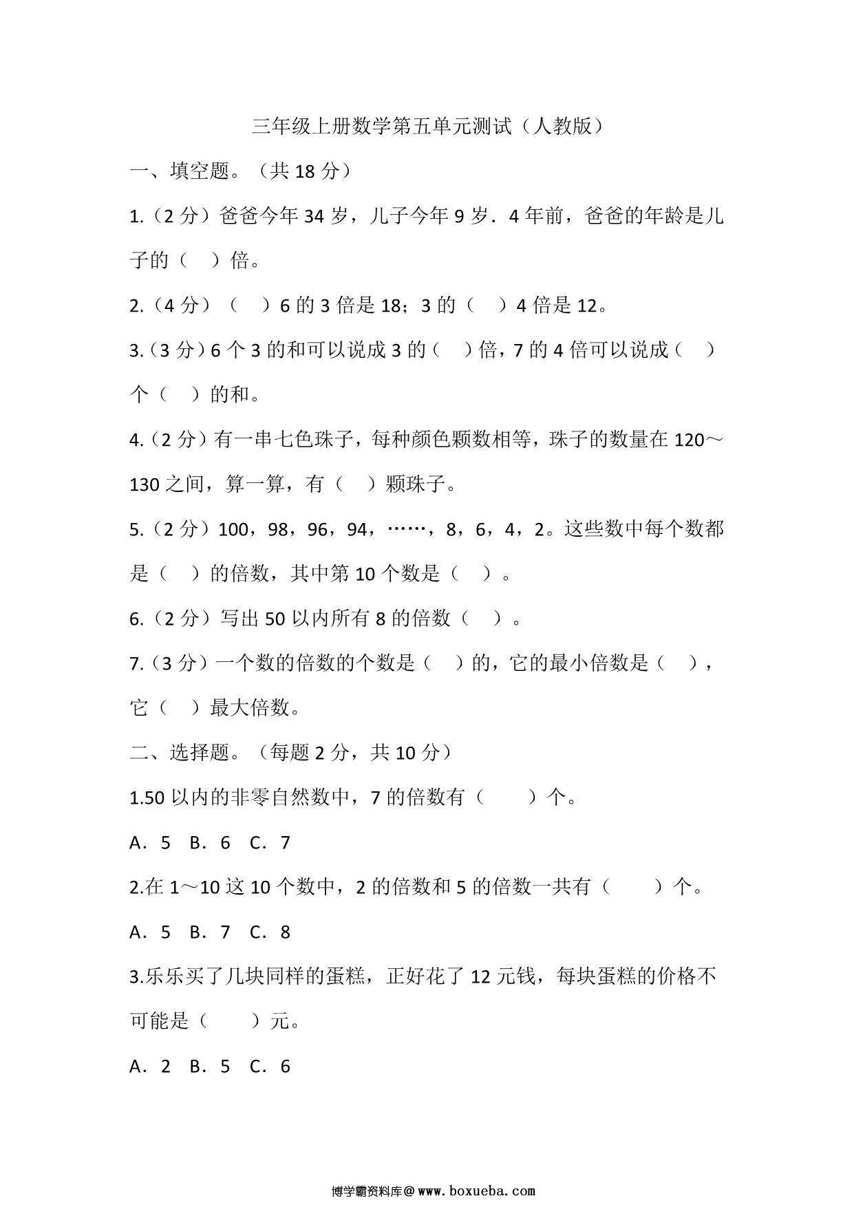 三年级上册数学第五单元测试（人教版），16页PDF电子版-博学霸资料网