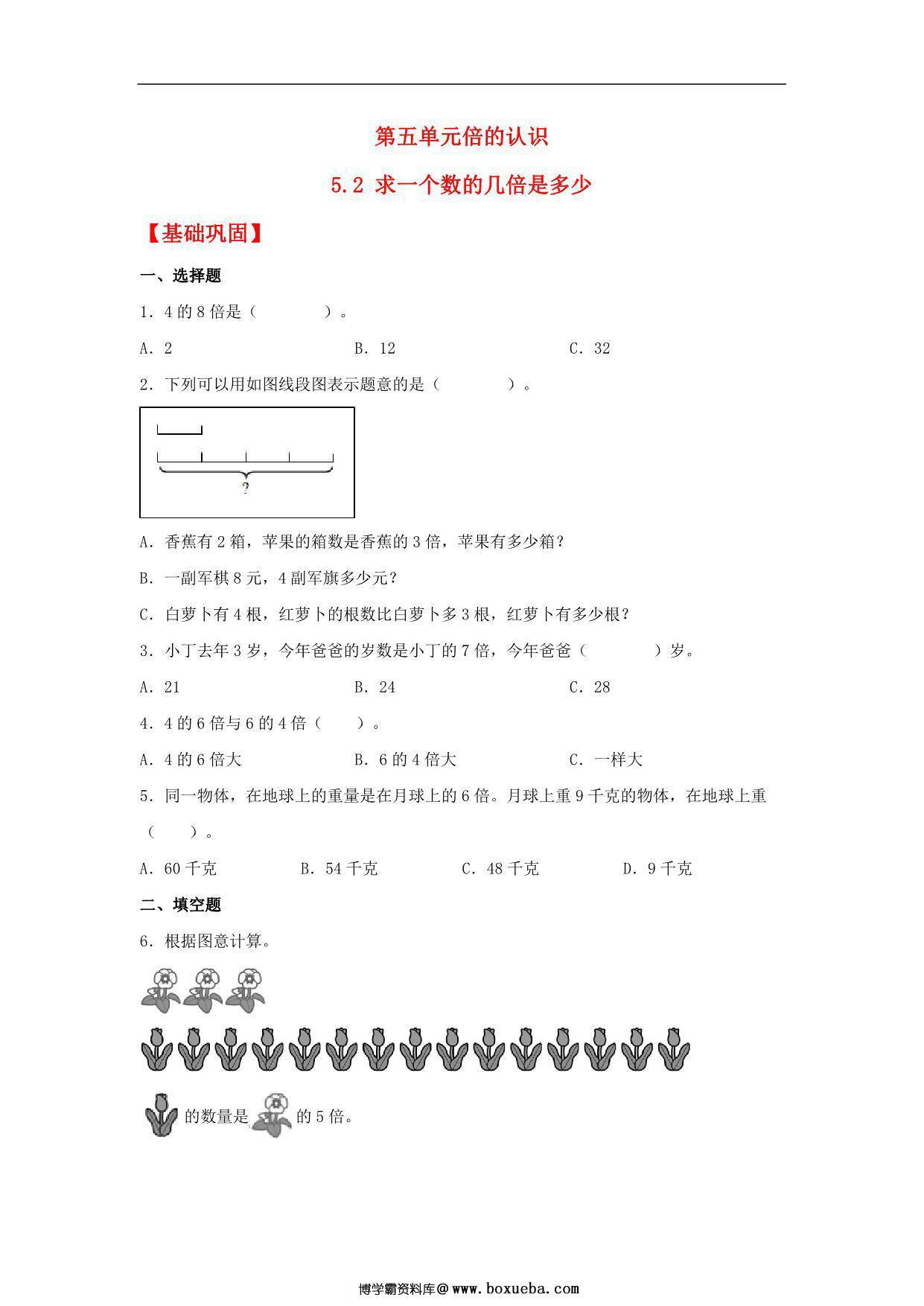 5.2 求一个数的几倍是多少 – 三年级上册数学同步课时练 （人教版，含答案），10页PDF可打印-博学霸资料网