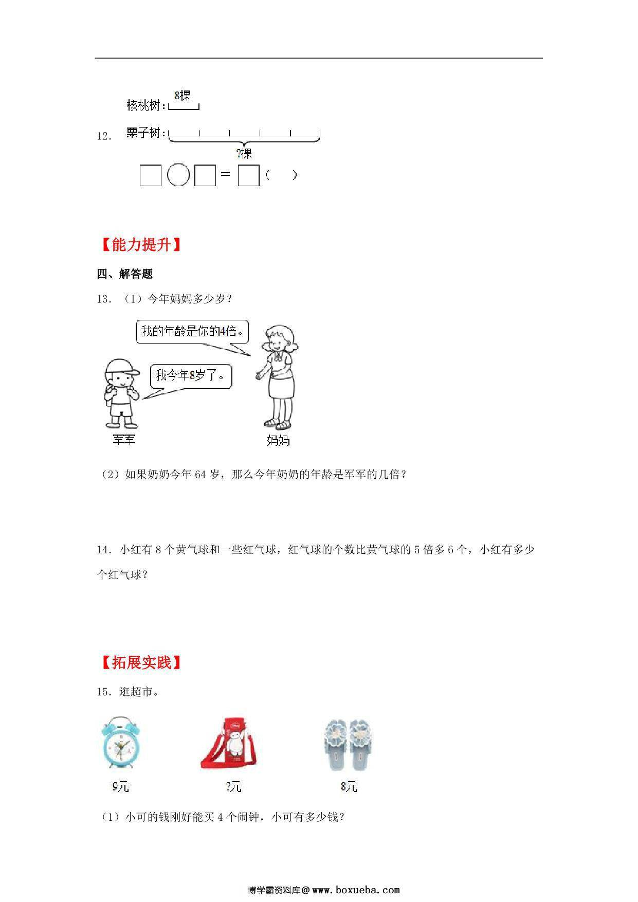 图片[3]-5.2 求一个数的几倍是多少 – 三年级上册数学同步课时练 （人教版，含答案），10页PDF可打印-淘学学资料库