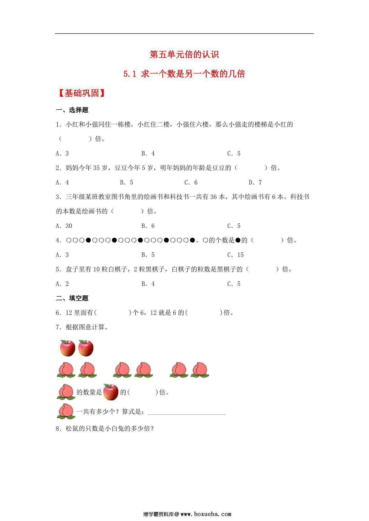 5.1 求一个数是另一个数的几倍 – 三年级上册数学同步课时练 （人教版），9页PDF电子版-博学霸资料网