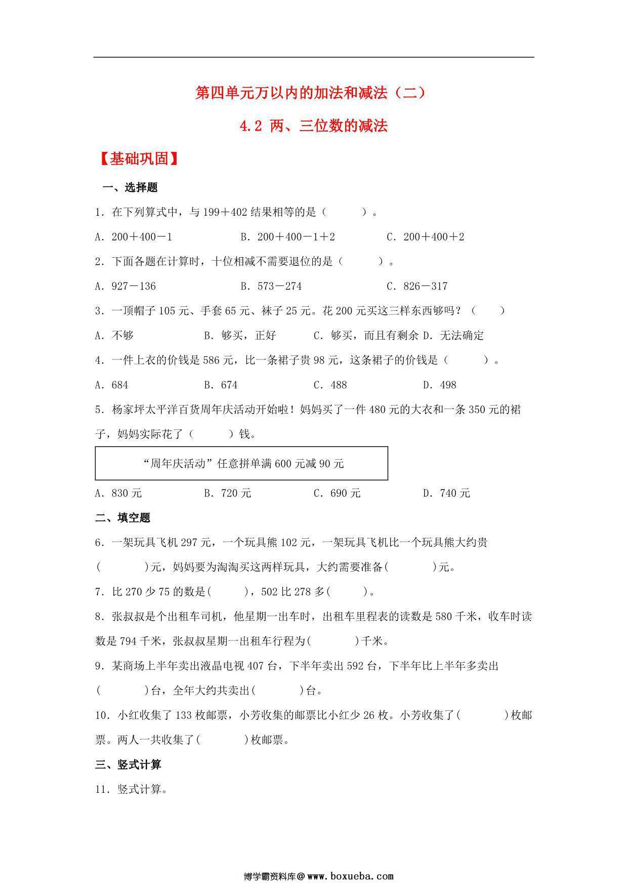 4.2 两、三位数的减法 – 三年级上册数学同步课时练 （人教版，含答案），11页PDF可打印-博学霸资料网