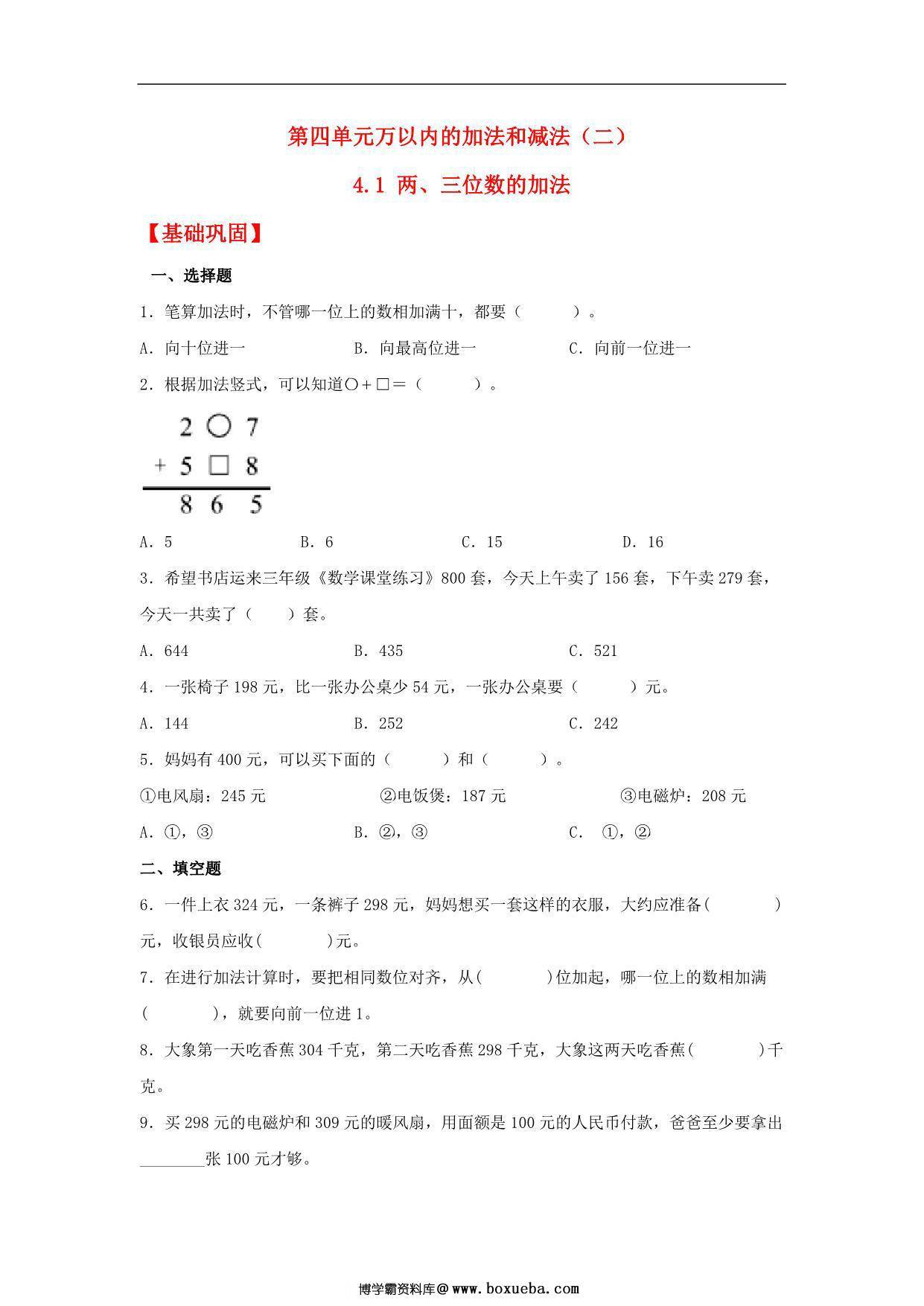 4.1 两、三位数的加法 – 三年级上册数学同步课时练 （人教版，含答案），10页PDF电子版-博学霸资料网