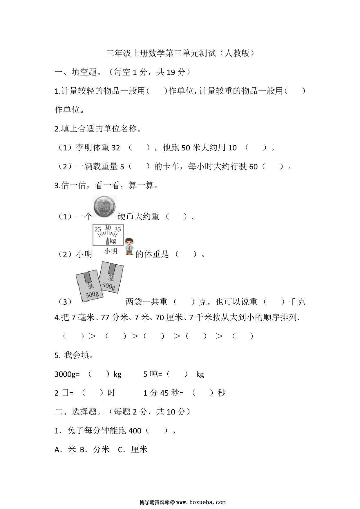 三年级上册数学第三单元测试（人教版），8页PDF电子版-博学霸资料网