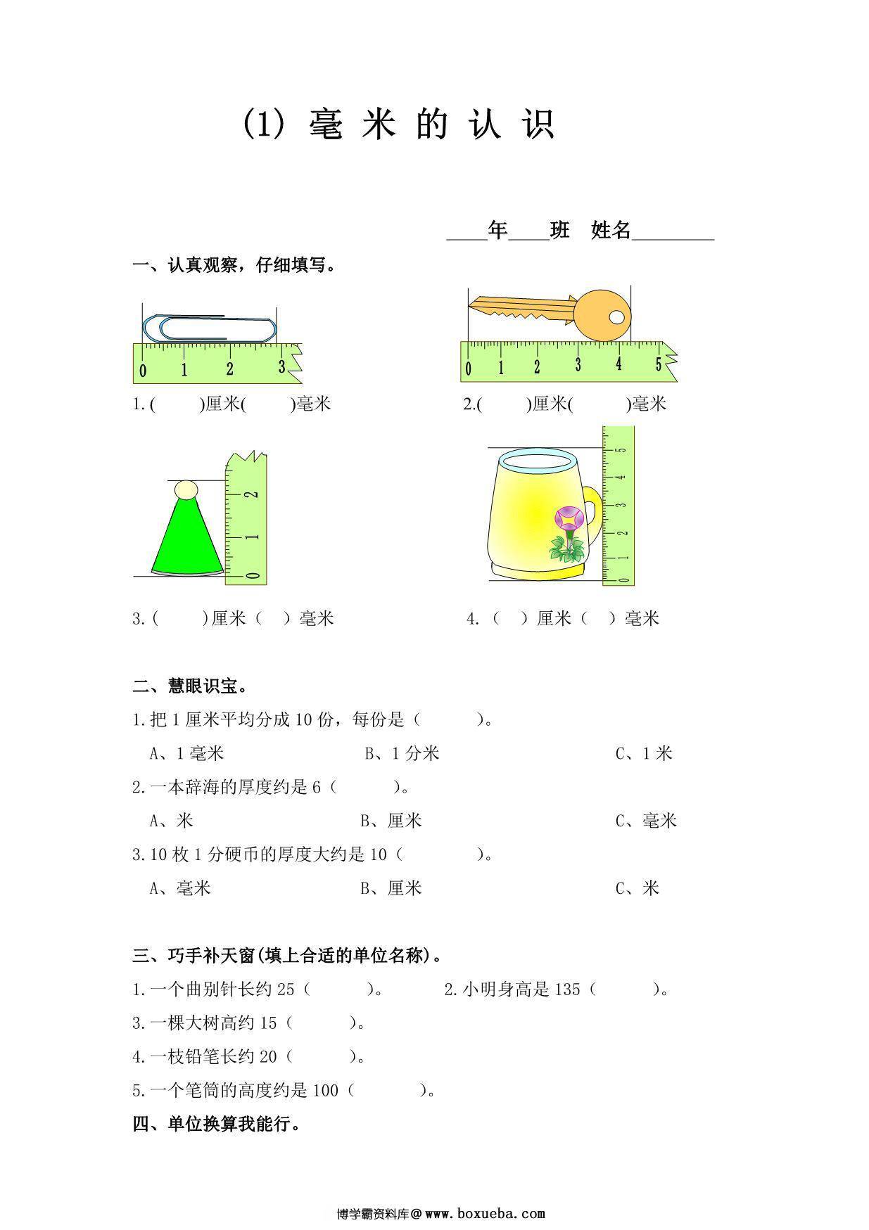 三年级数学上册长度测量练习题 6页PDF-博学霸资料网