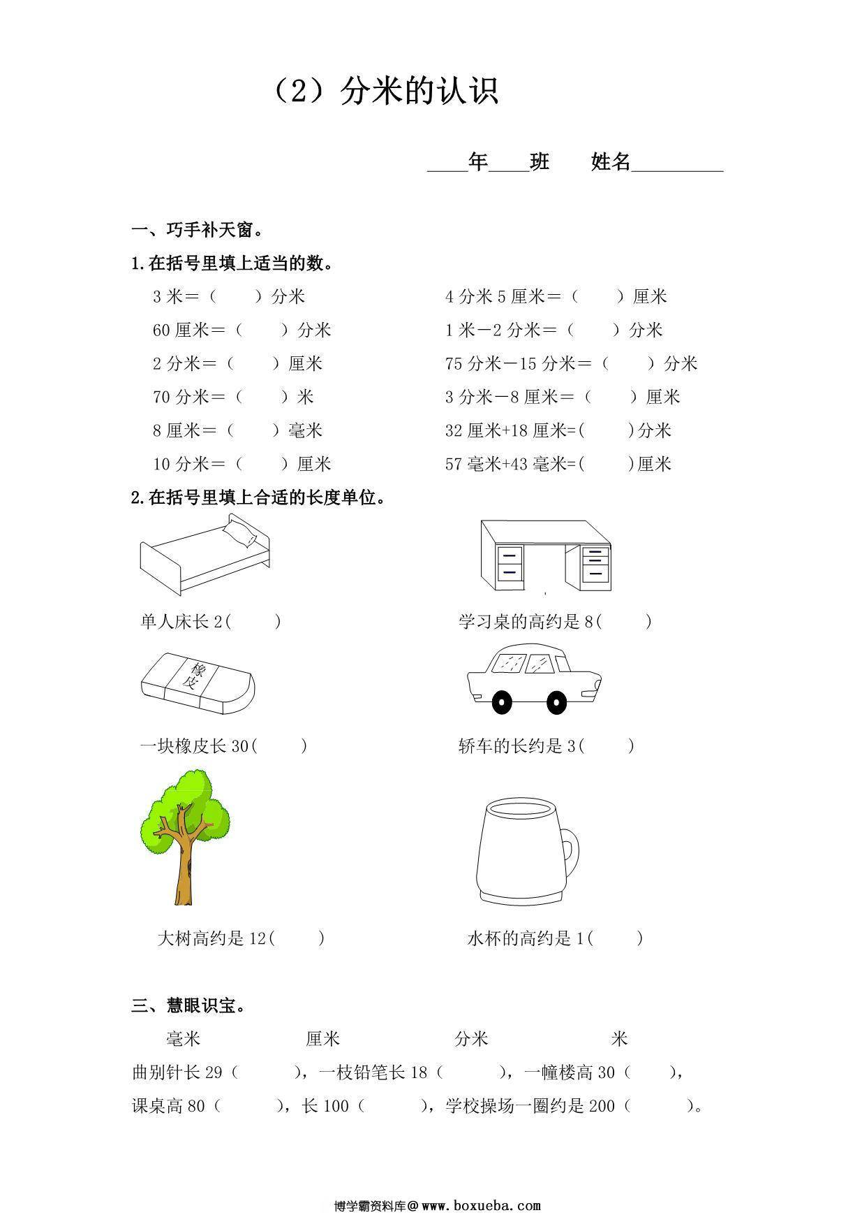 图片[3]-三年级数学上册长度测量练习题 6页PDF-淘学学资料库