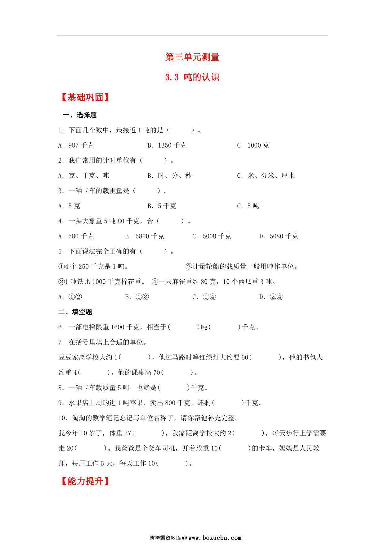 3.3 吨的认识 – 三年级上册数学同步课时练 （人教版），12页PDF电子版-博学霸资料网