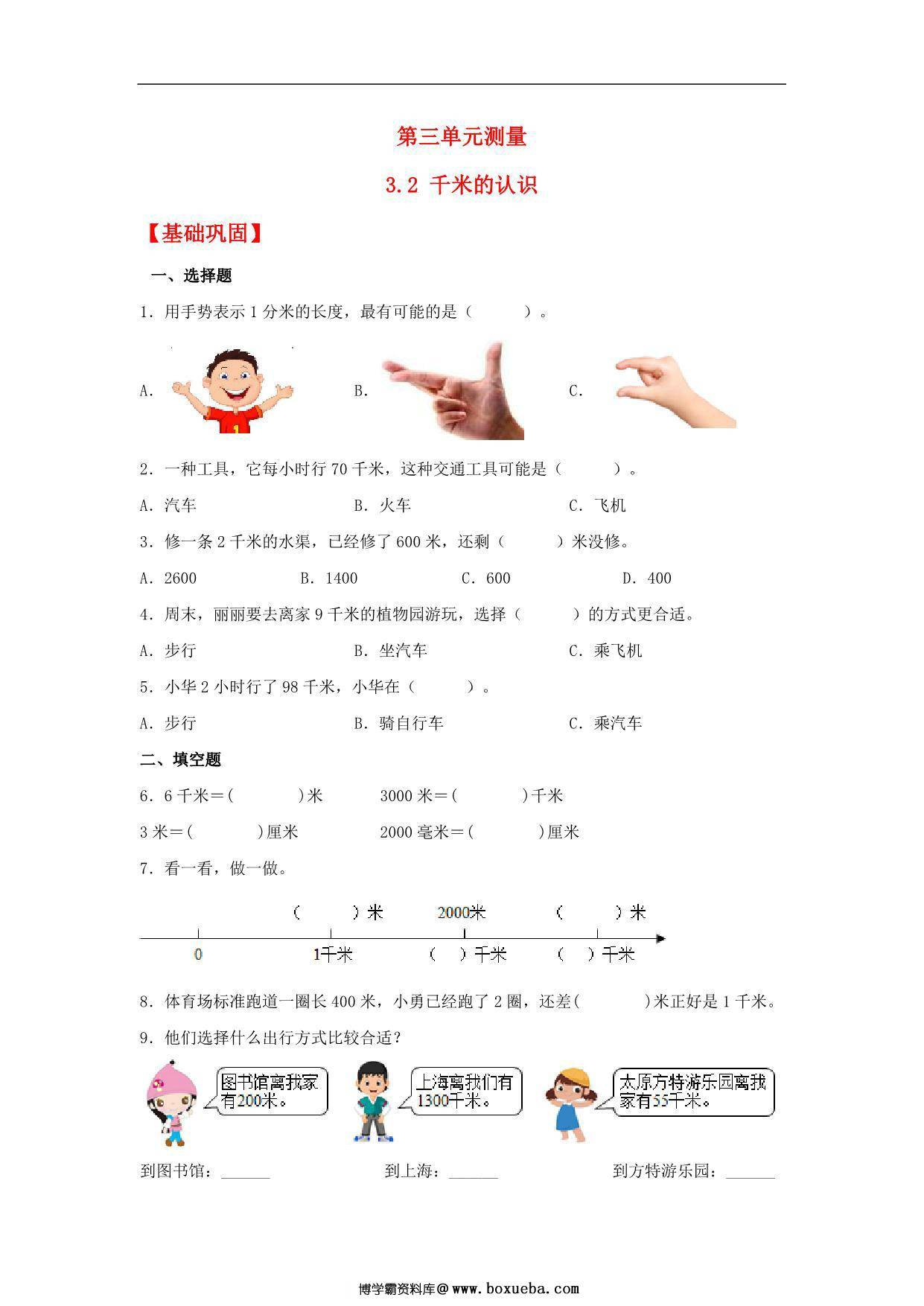 3.2 千米的认识 – 三年级上册数学同步课时练 （人教版），9页PDF可打印-博学霸资料网