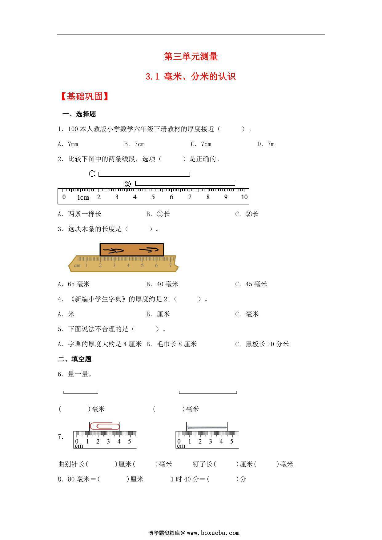 3.1 毫米、分米的认识 – 三年级上册数学同步课时练 （人教版），9页PDF电子版-博学霸资料网