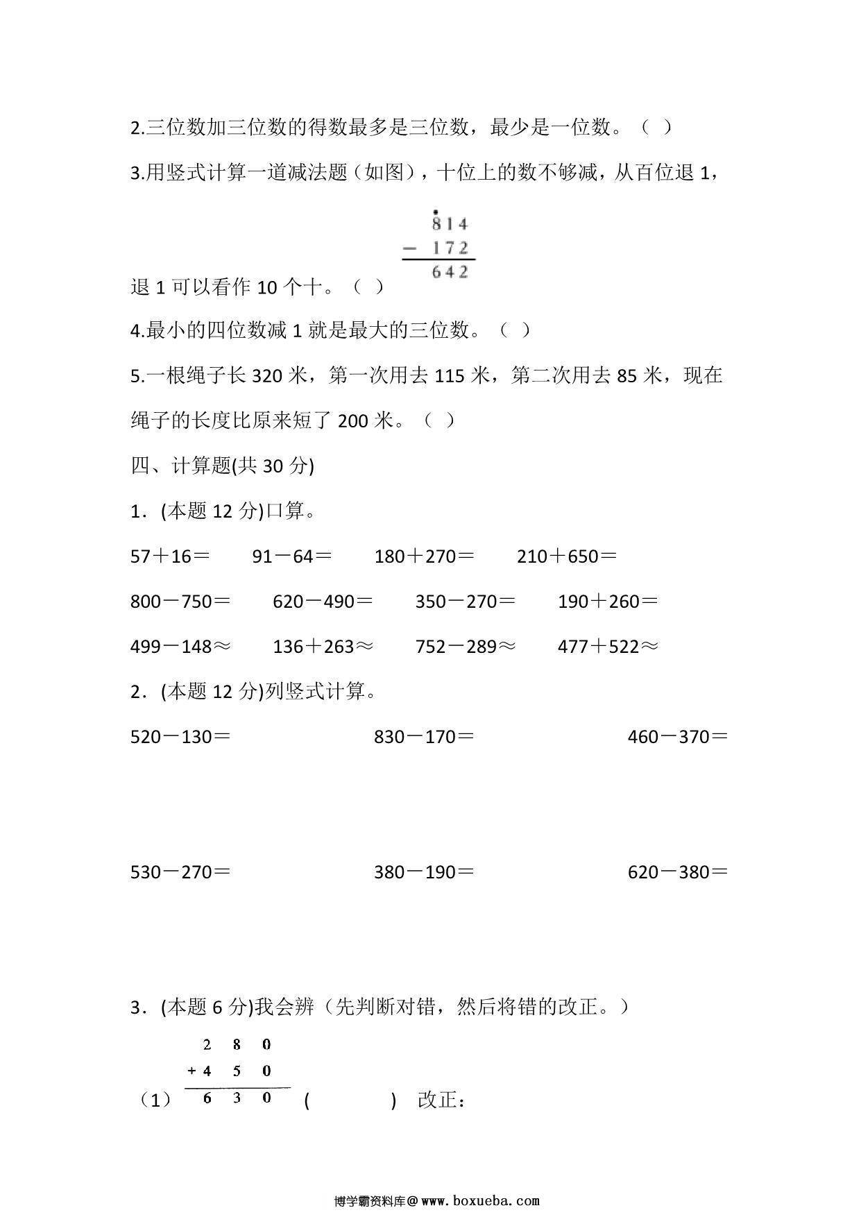 图片[3]-三年级上册数学第二单元测试（人教版），9页PDF电子版-淘学学资料库