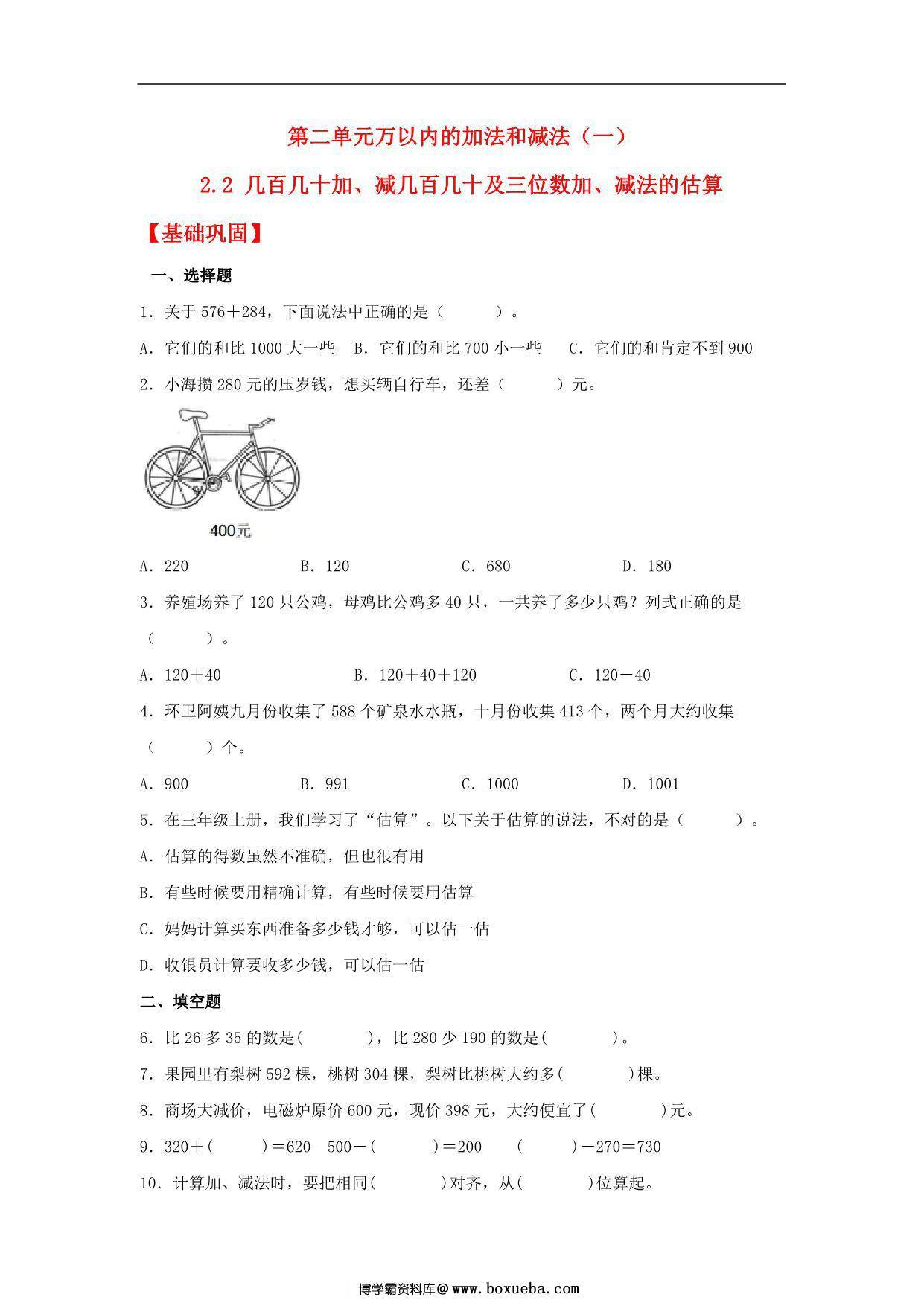 2.2 几百几十加、减几百几十及三位数加、减法的估算 – 三年级上册数学同步课时练 （人教版），10页PDF可打印-博学霸资料网