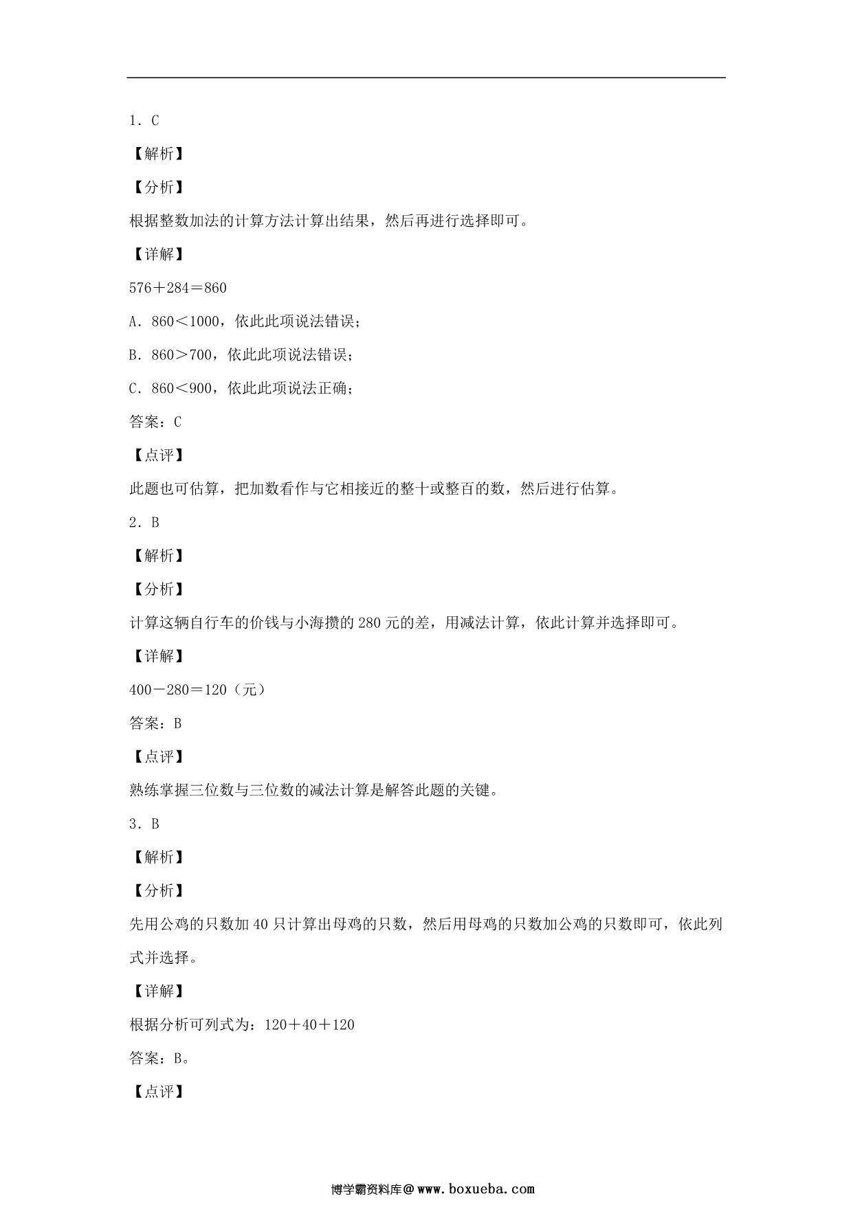 图片[3]-2.2 几百几十加、减几百几十及三位数加、减法的估算 – 三年级上册数学同步课时练 （人教版），10页PDF可打印-淘学学资料库