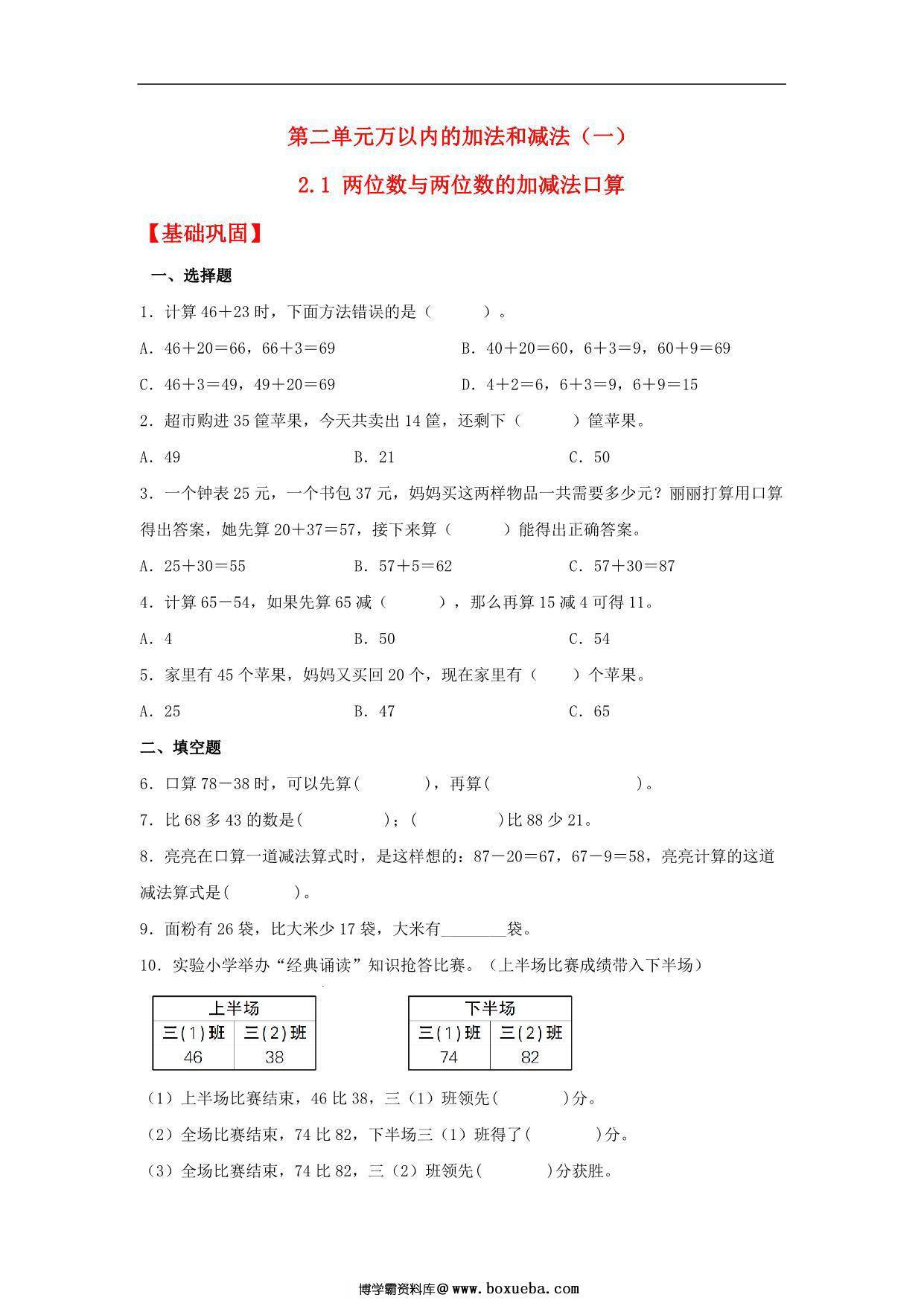 2.1 两位数与两位数的加减法口算 – 三年级上册数学同步课时练 （人教版），8页PDF电子版-博学霸资料网